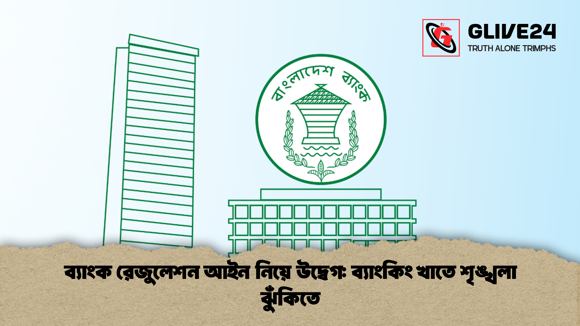 ব্যাংক রেজুলেশন আইন নিয়ে উদ্বেগ: ব্যাংকিং খাতে শৃঙ্খলা ঝুঁকিতে