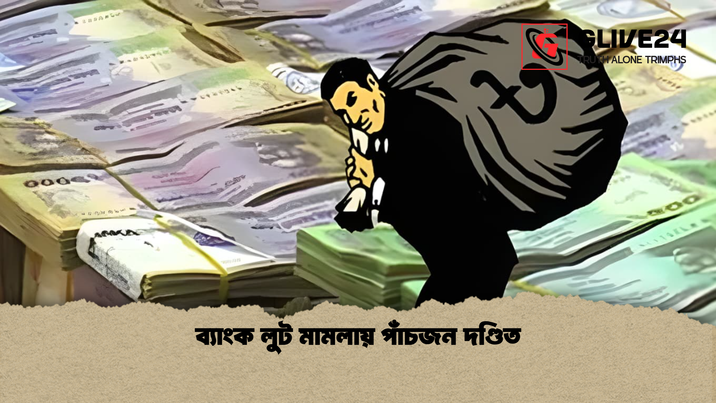 ব্যাংক লুট মামলায় পাঁচজন দণ্ডিত