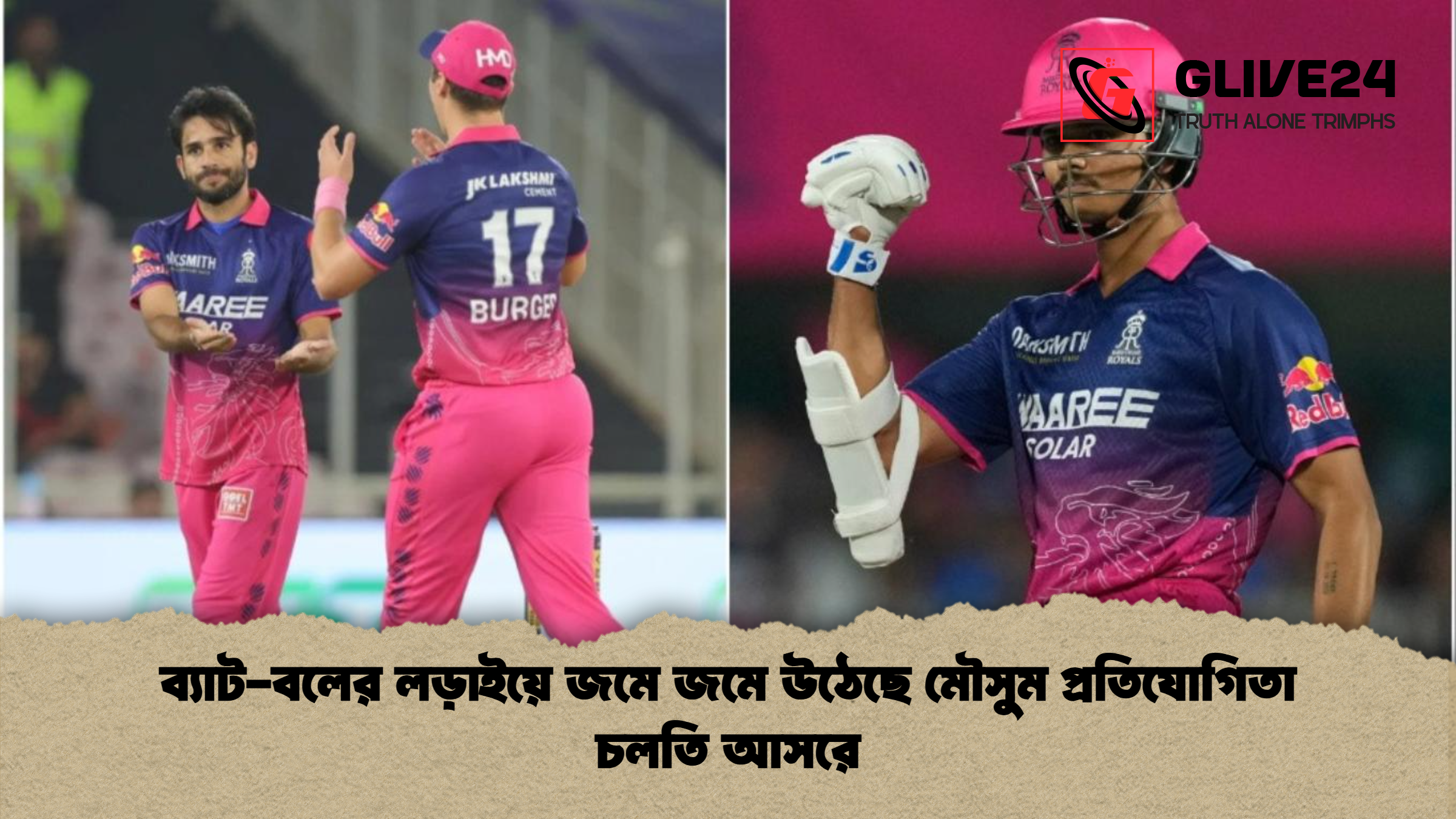 ব্যাট-বলের লড়াইয়ে জমে জমে উঠেছে মৌসুম প্রতিযোগিতা চলতি আসরে