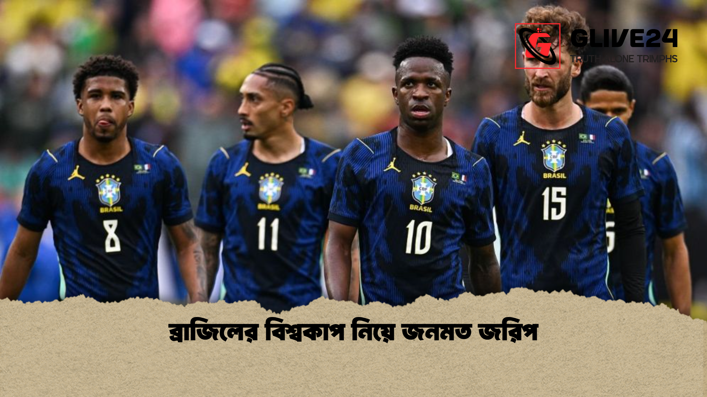 ব্রাজিলের বিশ্বকাপ নিয়ে জনমত জরিপ