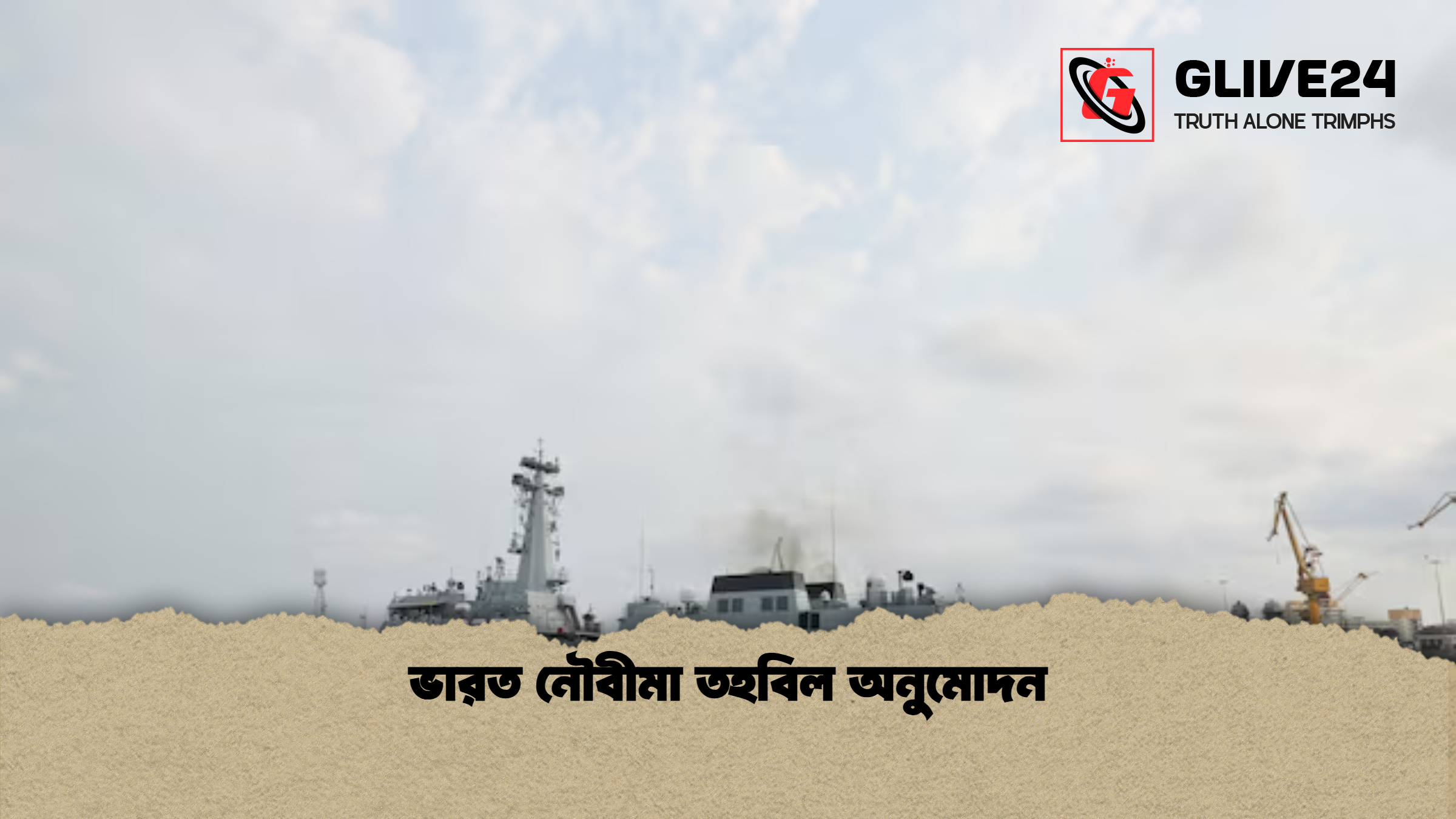 ভারত নৌবীমা তহবিল অনুমোদন