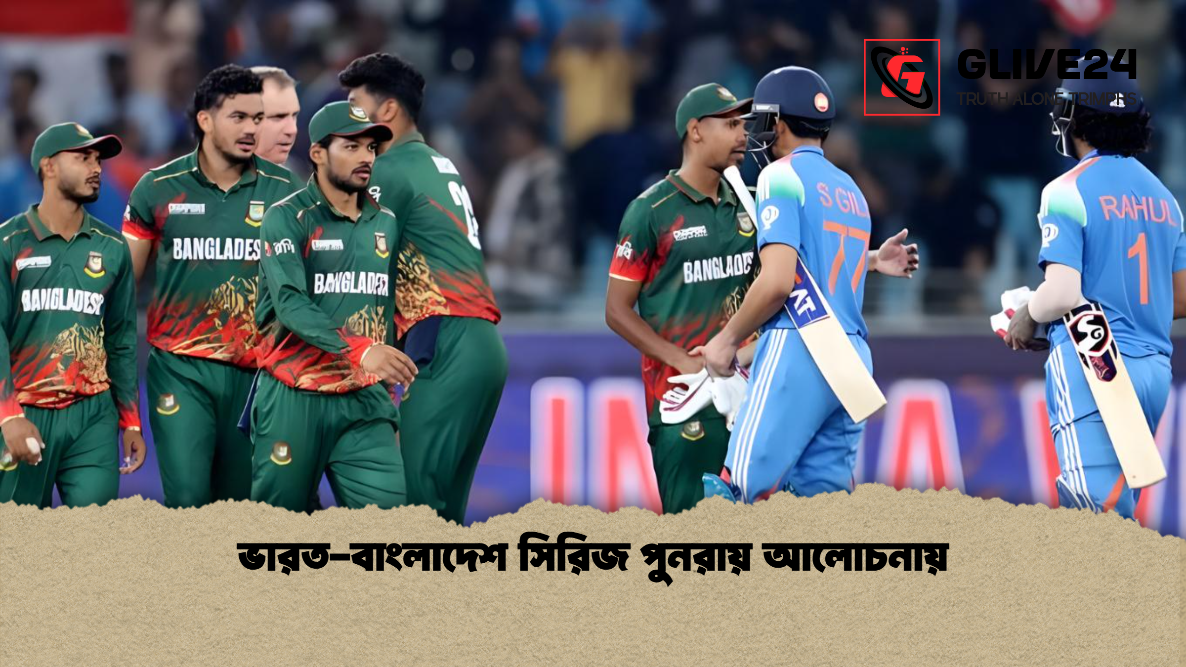 ভারত-বাংলাদেশ সিরিজ পুনরায় আলোচনায়