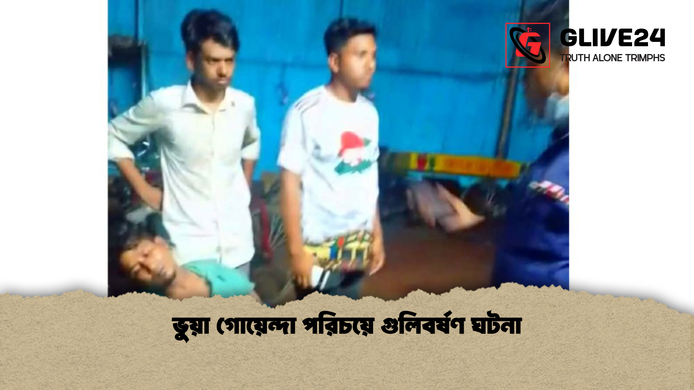 ভুয়া গোয়েন্দা পরিচয়ে গুলিবর্ষণ ঘটনা