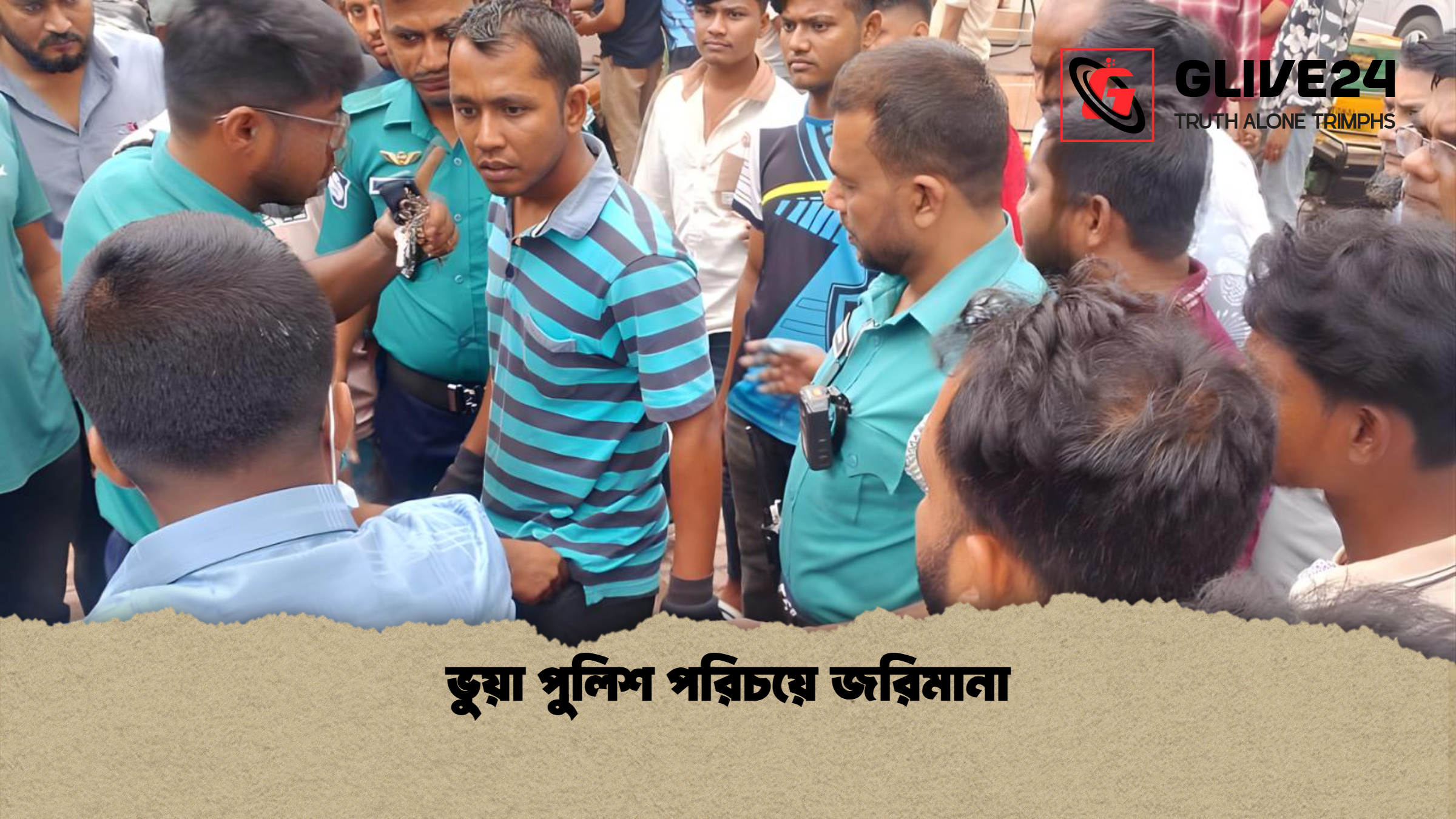ভুয়া পুলিশ পরিচয়ে জরিমানা