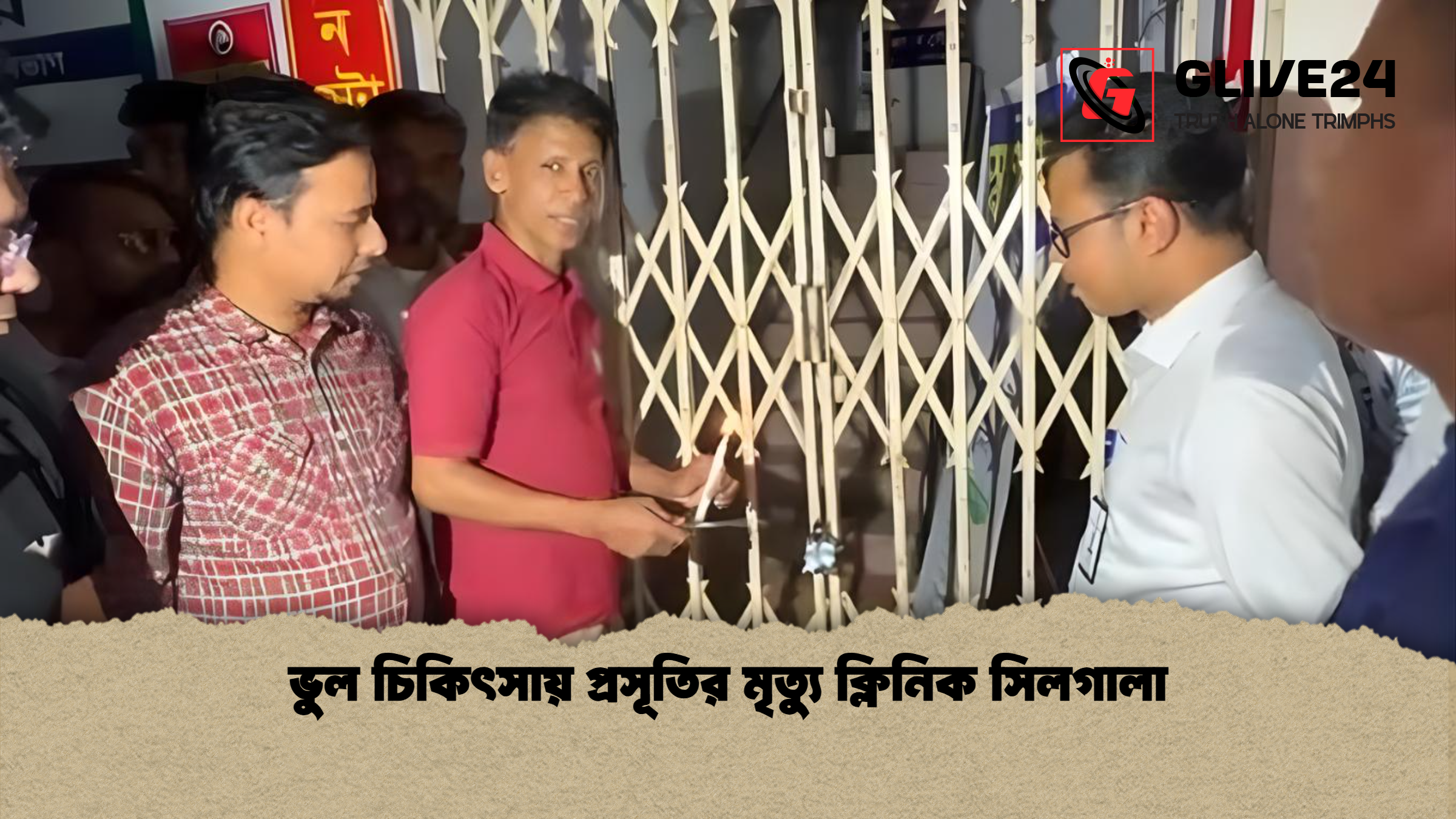 ভুল চিকিৎসায় প্রসূতির মৃত্যু ক্লিনিক সিলগালা