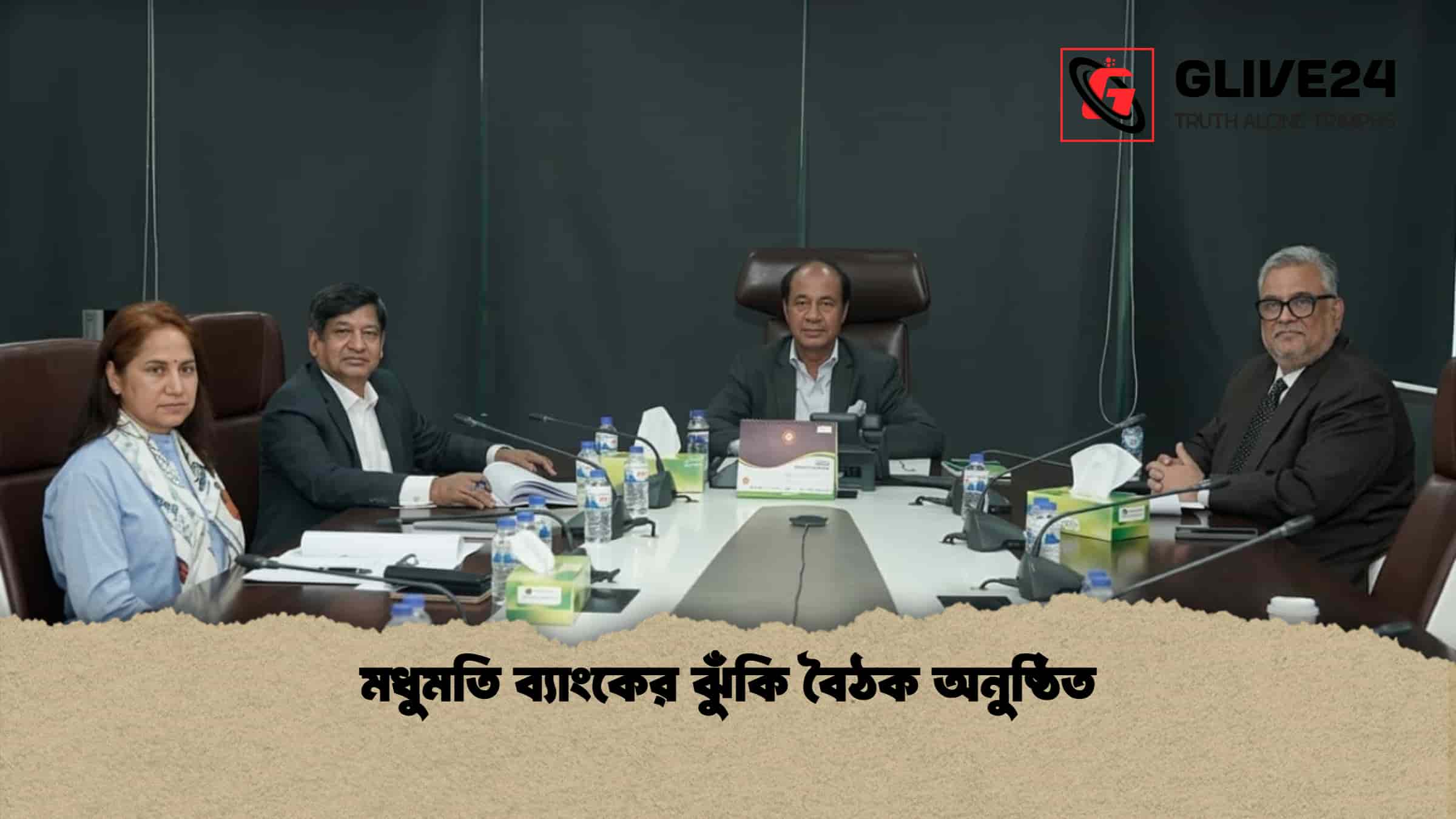 মধুমতি ব্যাংকের ঝুঁকি বৈঠক অনুষ্ঠিত