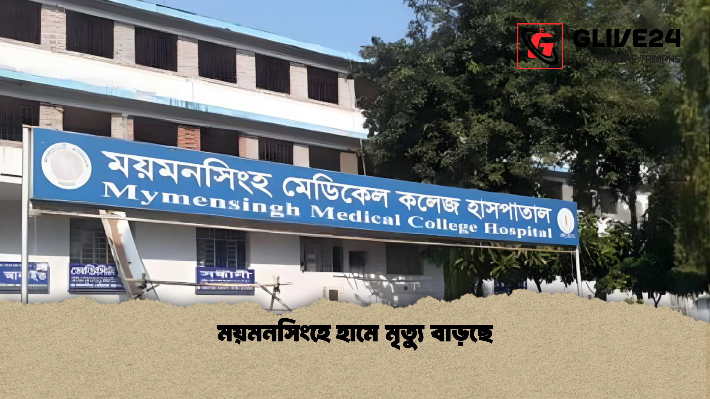 ময়মনসিংহে হামে মৃত্যু বাড়ছে