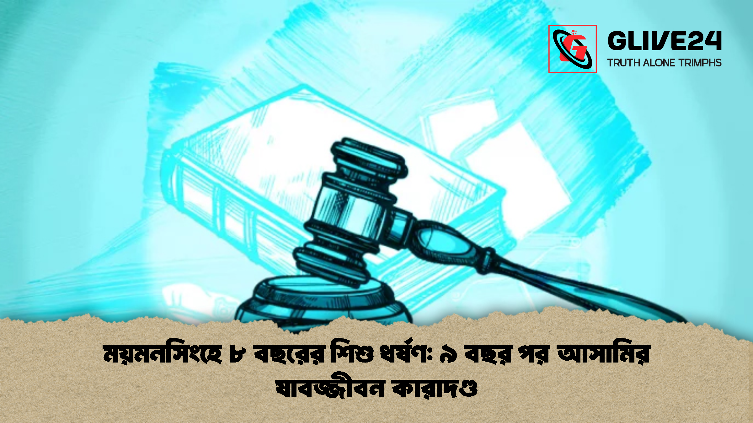 ময়মনসিংহে ৮ বছরের শিশু ধর্ষণ: ৯ বছর পর আসামির যাবজ্জীবন কারাদণ্ড