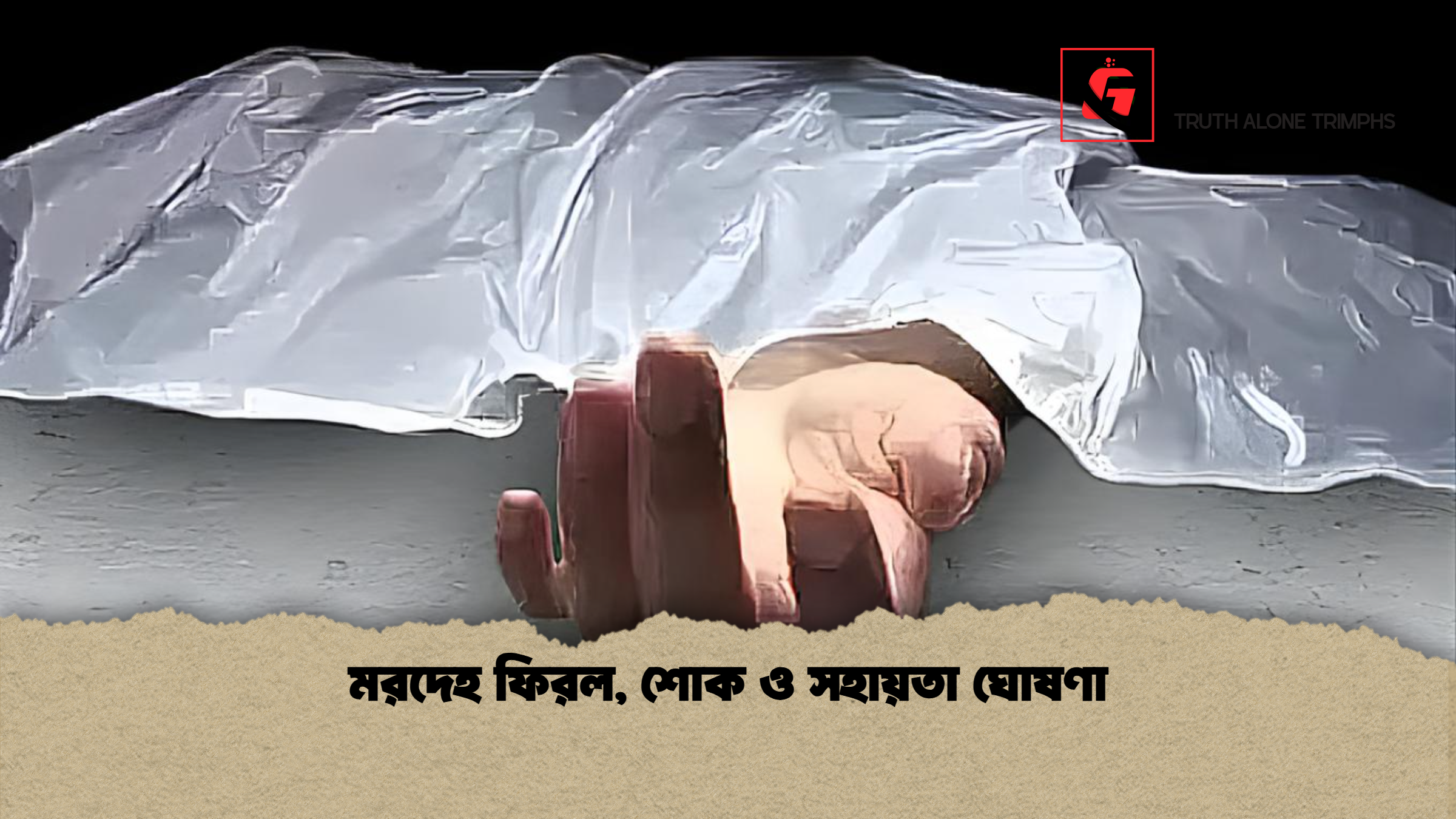 মরদেহ ফিরল, শোক ও সহায়তা ঘোষণা