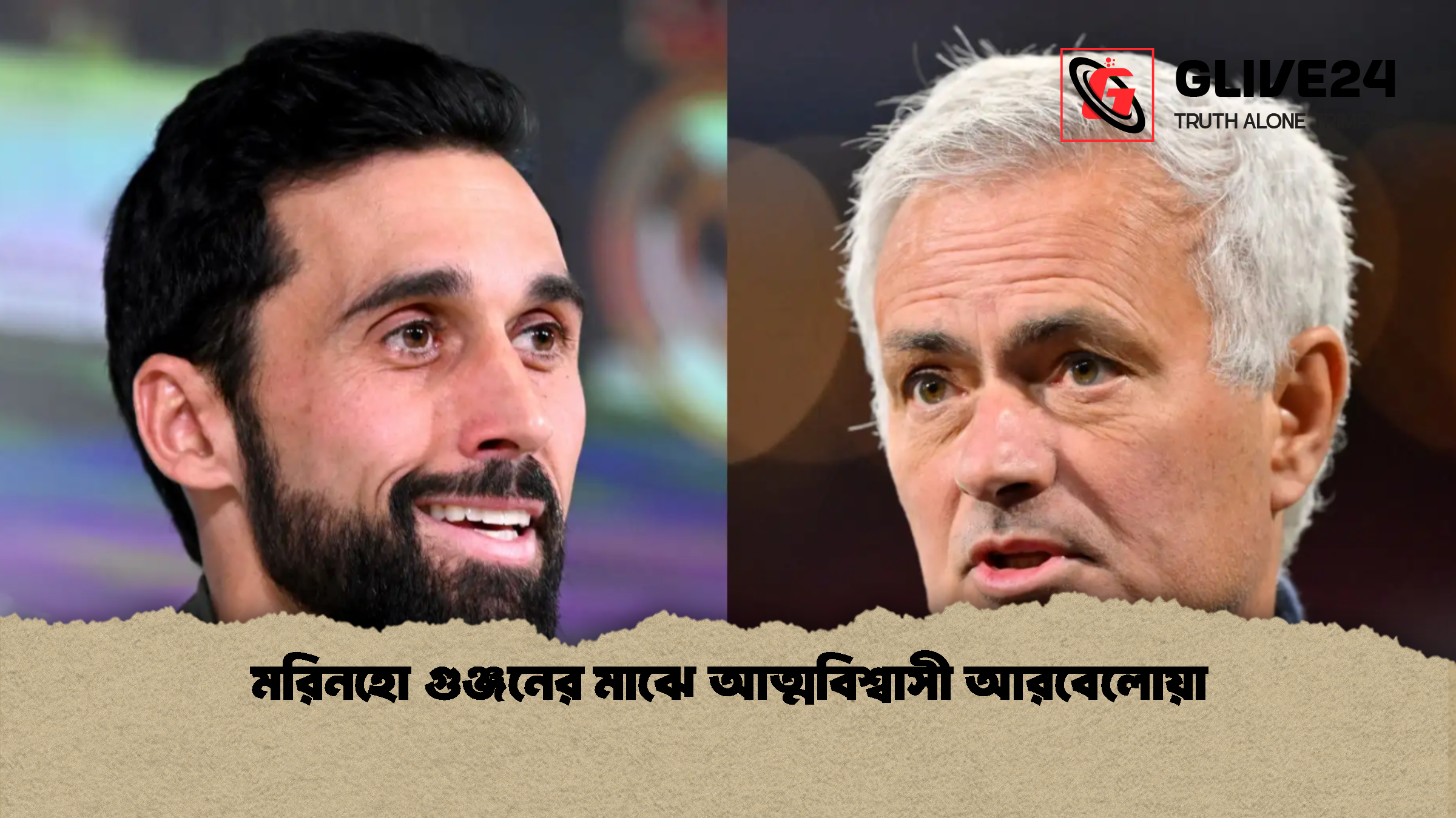 মরিনহো গুঞ্জনের মাঝে আত্মবিশ্বাসী আরবেলোয়া