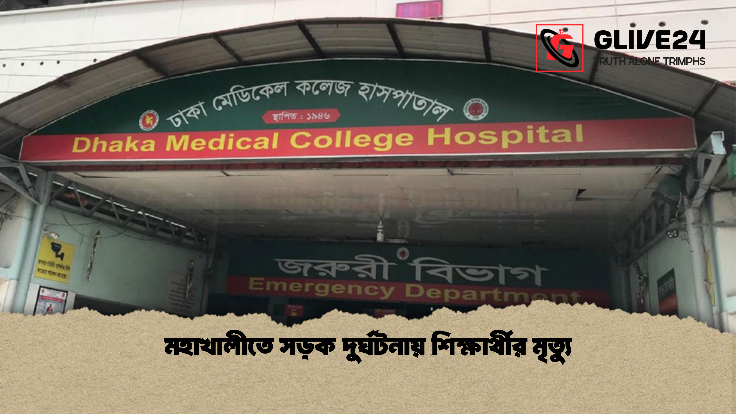 মহাখালীতে সড়ক দুর্ঘটনায় শিক্ষার্থীর মৃত্যু