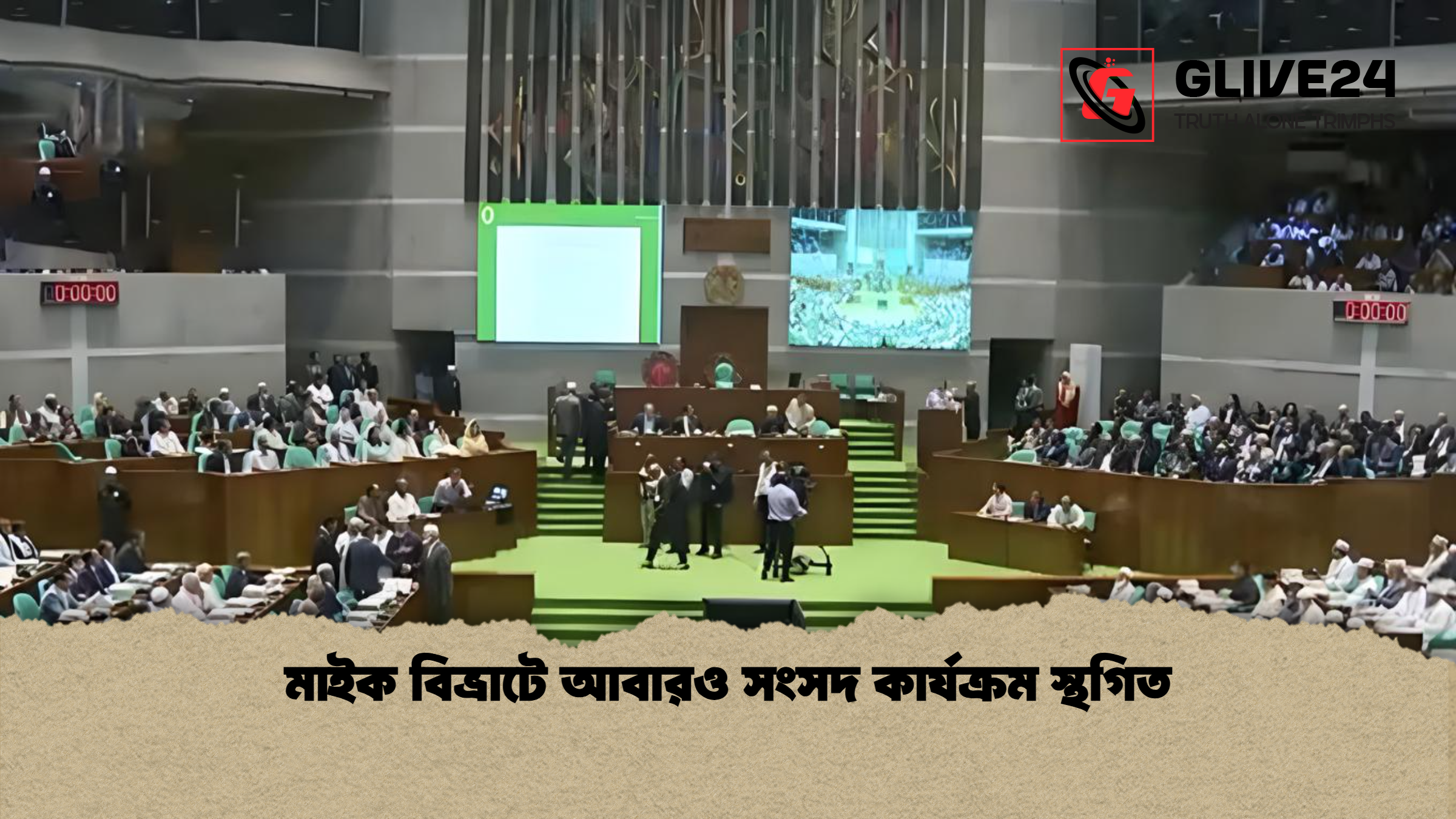 মাইক বিভ্রাটে আবারও সংসদ কার্যক্রম স্থগিত