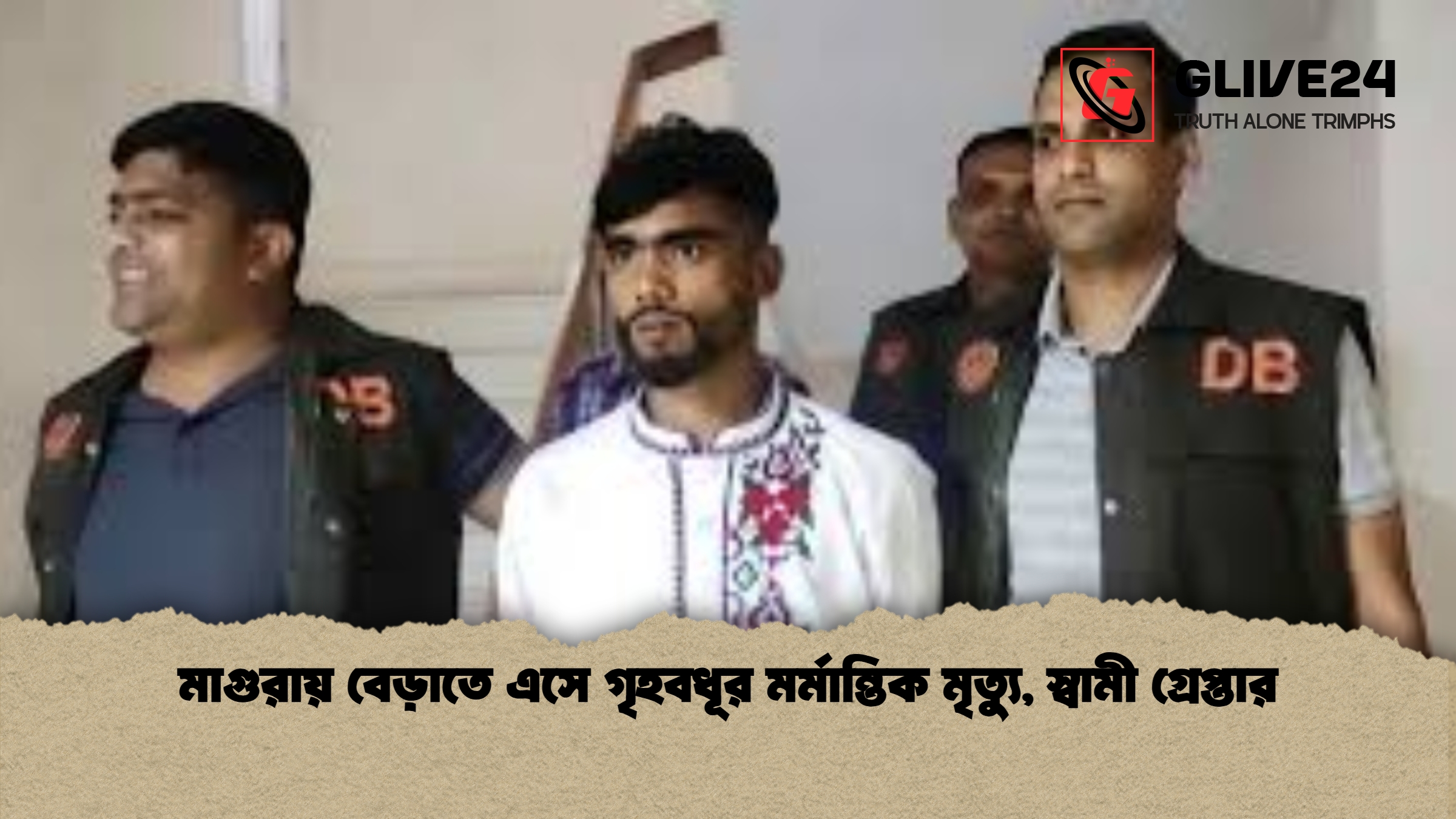 মাগুরায় বেড়াতে এসে গৃহবধূর মর্মান্তিক মৃত্যু, স্বামী গ্রেপ্তার