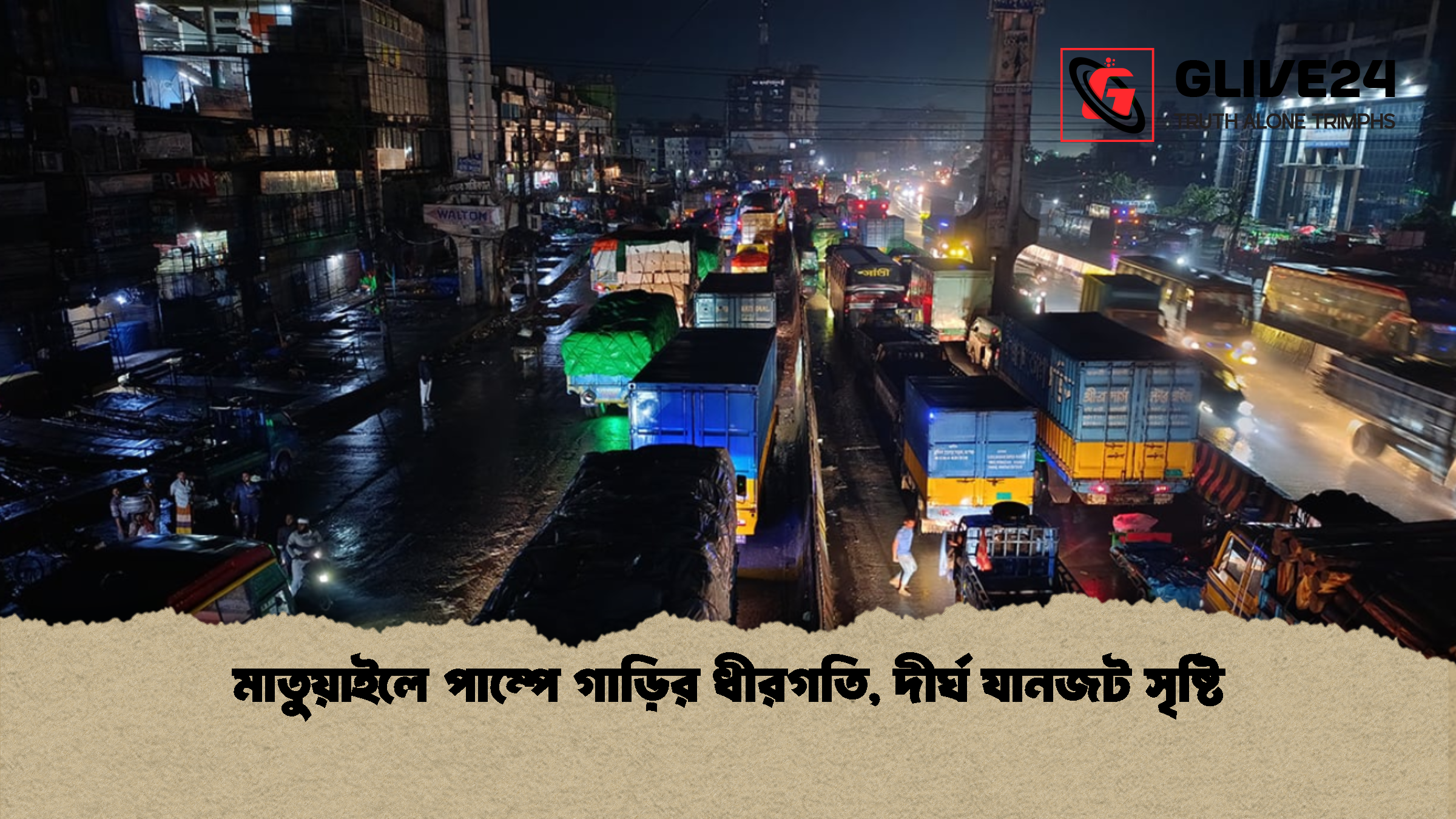 মাতুয়াইলে পাম্পে গাড়ির ধীরগতি, দীর্ঘ যানজট সৃষ্টি