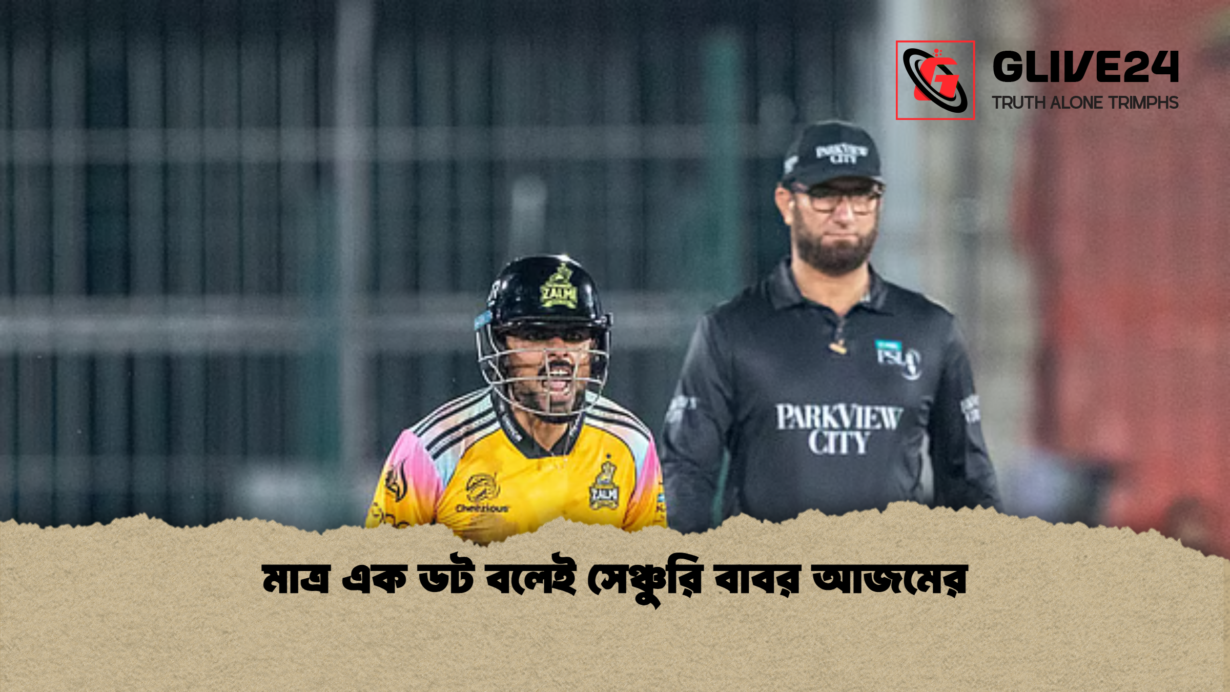 মাত্র এক ডট বলেই সেঞ্চুরি বাবর আজমের