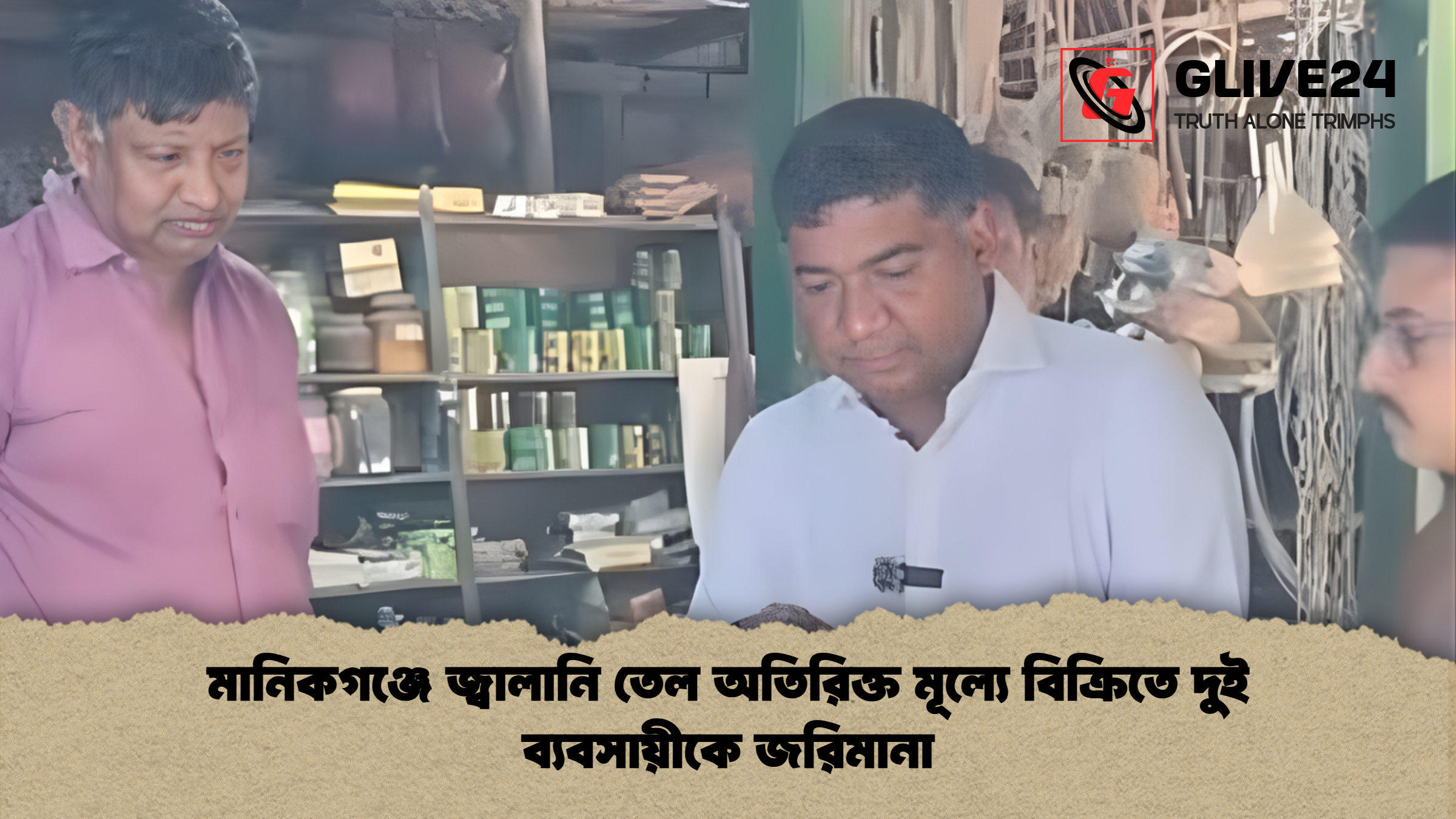 মানিকগঞ্জে জ্বালানি তেল অতিরিক্ত মূল্যে বিক্রিতে দুই ব্যবসায়ীকে জরিমানা