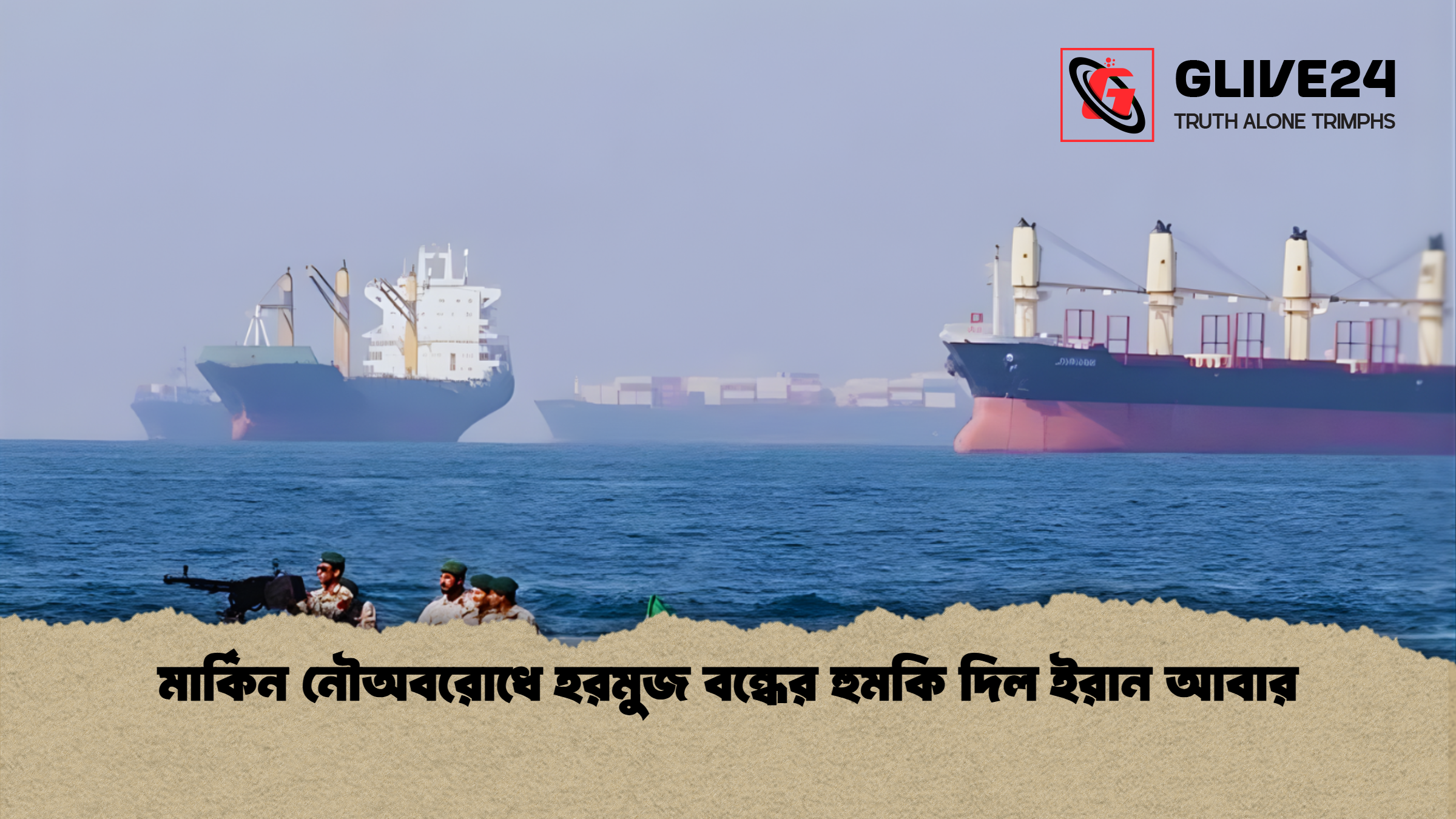 মার্কিন নৌঅবরোধে হরমুজ বন্ধের হুমকি দিল ইরান আবার