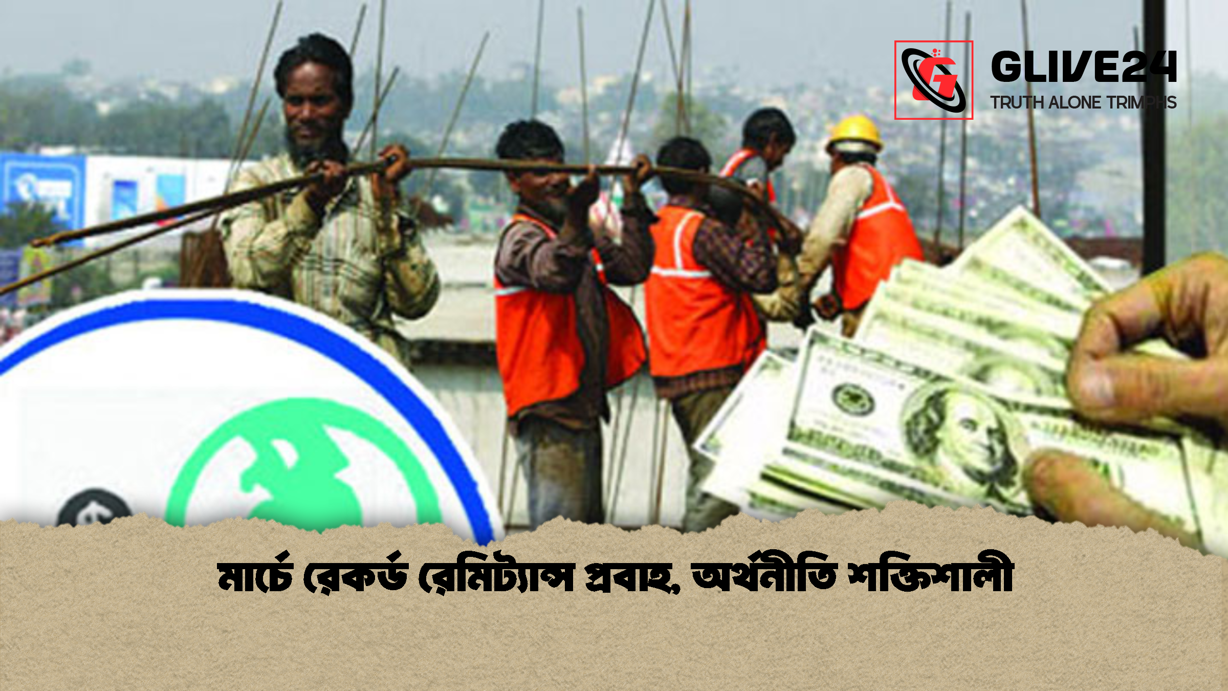 মার্চে রেকর্ড রেমিট্যান্স প্রবাহ, অর্থনীতি শক্তিশালী