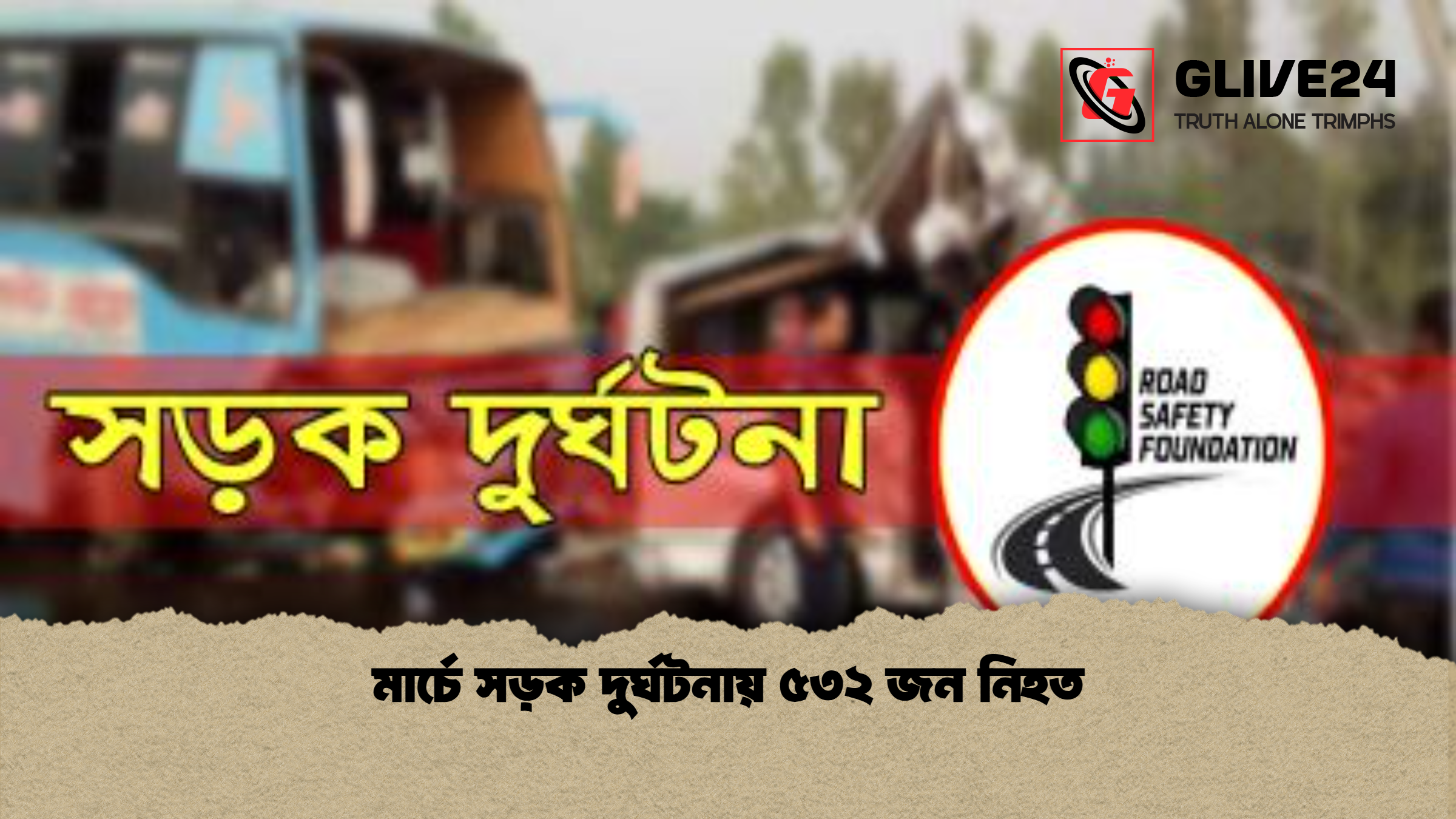 মার্চে সড়ক দুর্ঘটনায় ৫৩২ জন নিহত