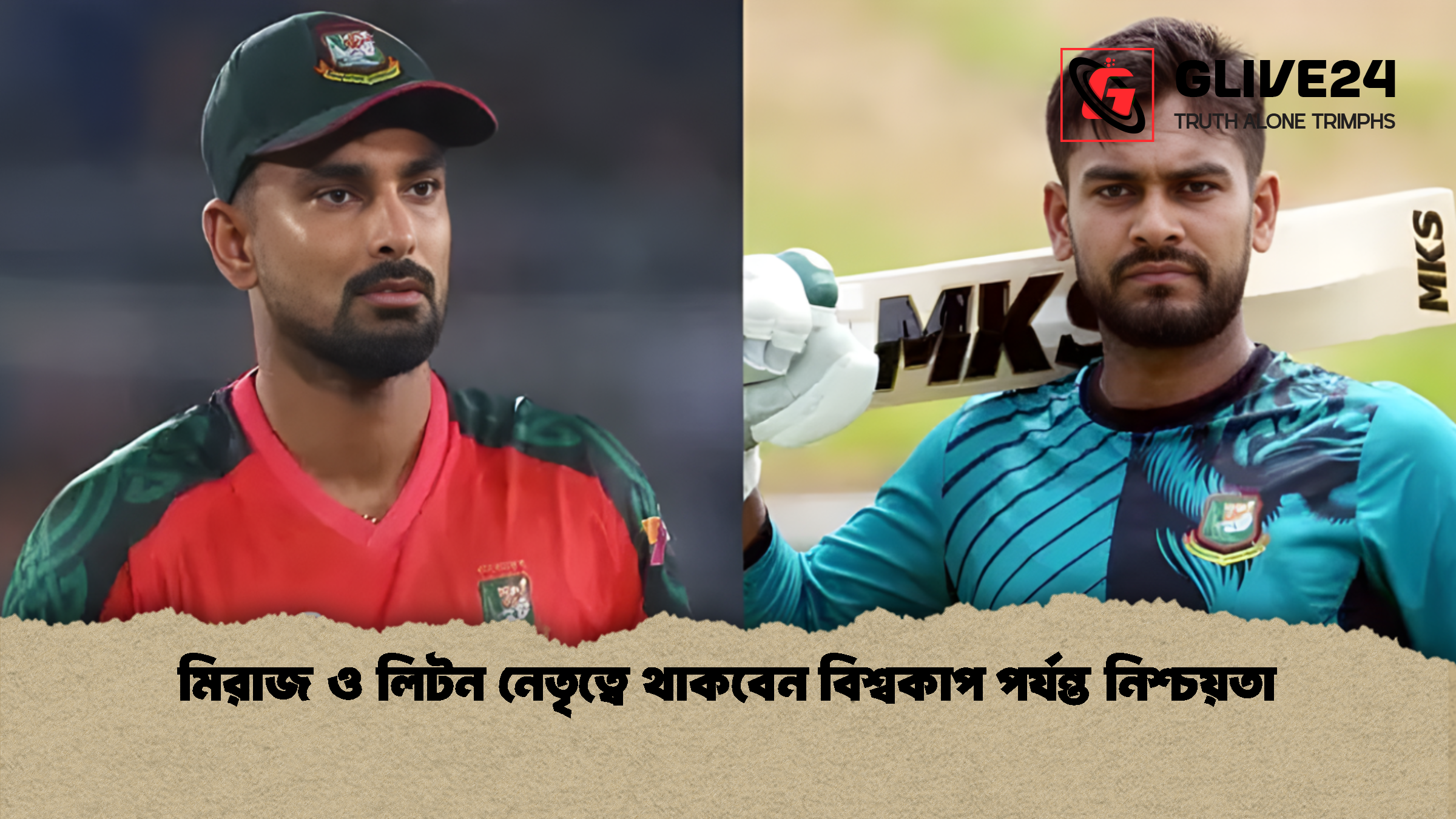 মিরাজ ও লিটন নেতৃত্বে থাকবেন বিশ্বকাপ পর্যন্ত নিশ্চয়তা