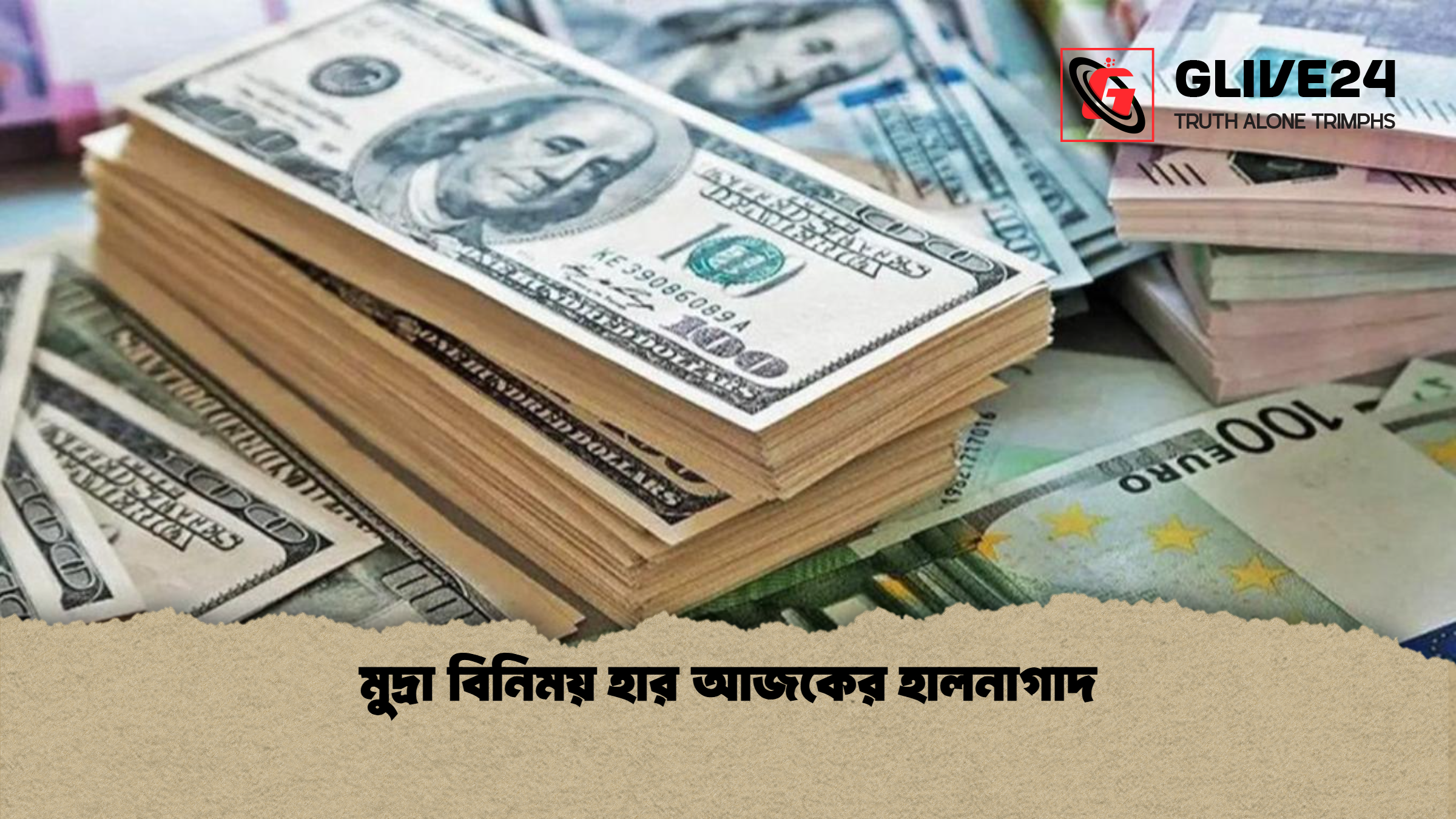 মুদ্রা বিনিময় হার আজকের হালনাগাদ