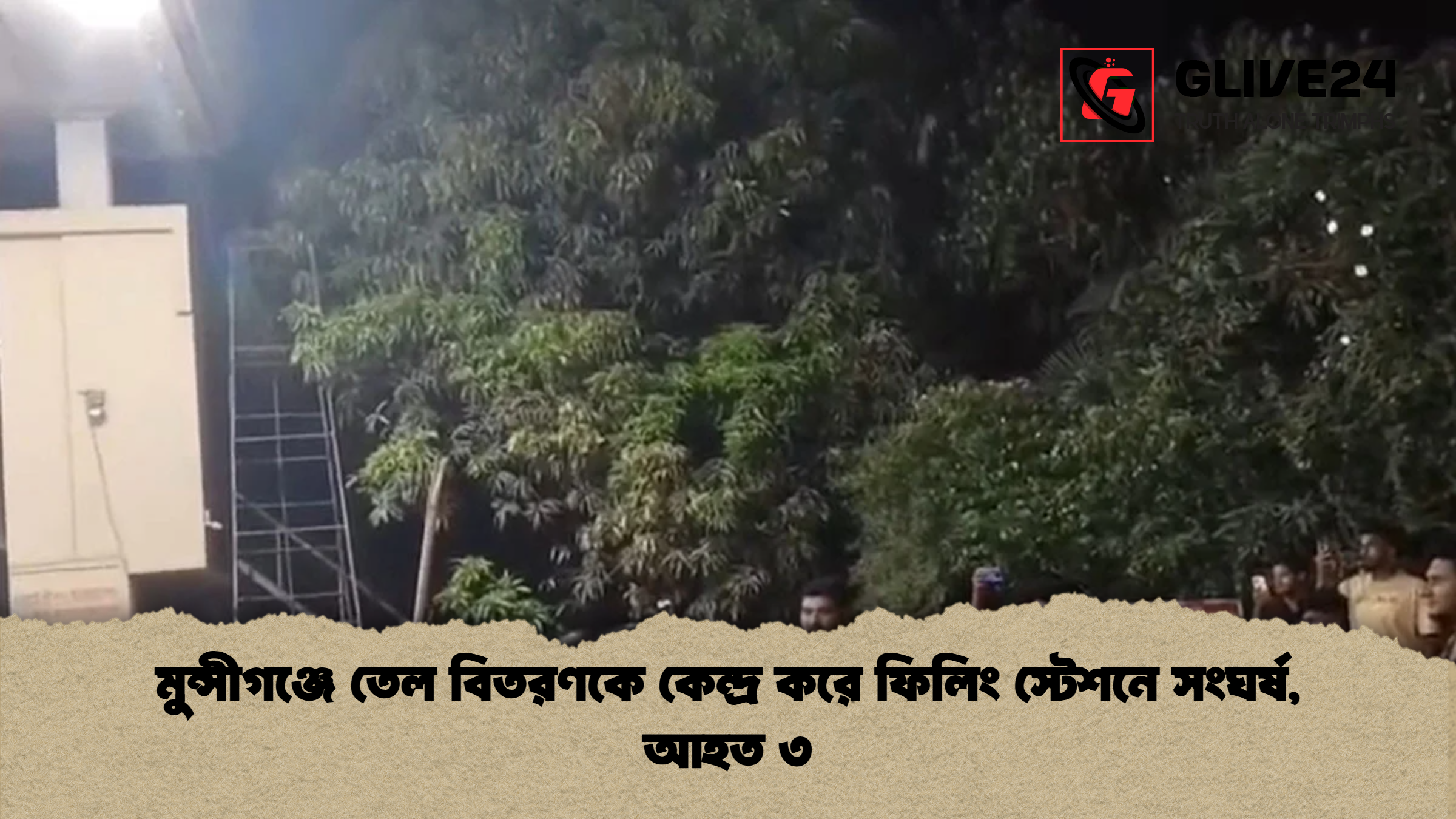 মুন্সীগঞ্জে তেল বিতরণকে কেন্দ্র করে ফিলিং স্টেশনে সংঘর্ষ, আহত ৩