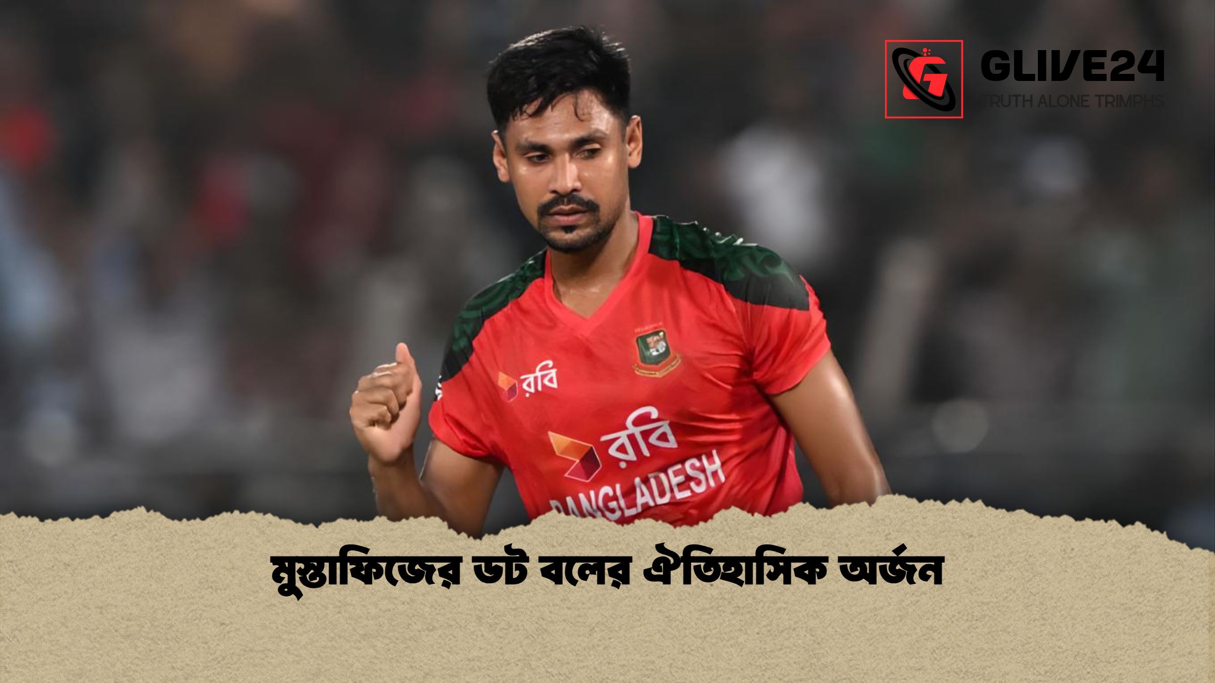 মুস্তাফিজের ডট বলের ঐতিহাসিক অর্জন