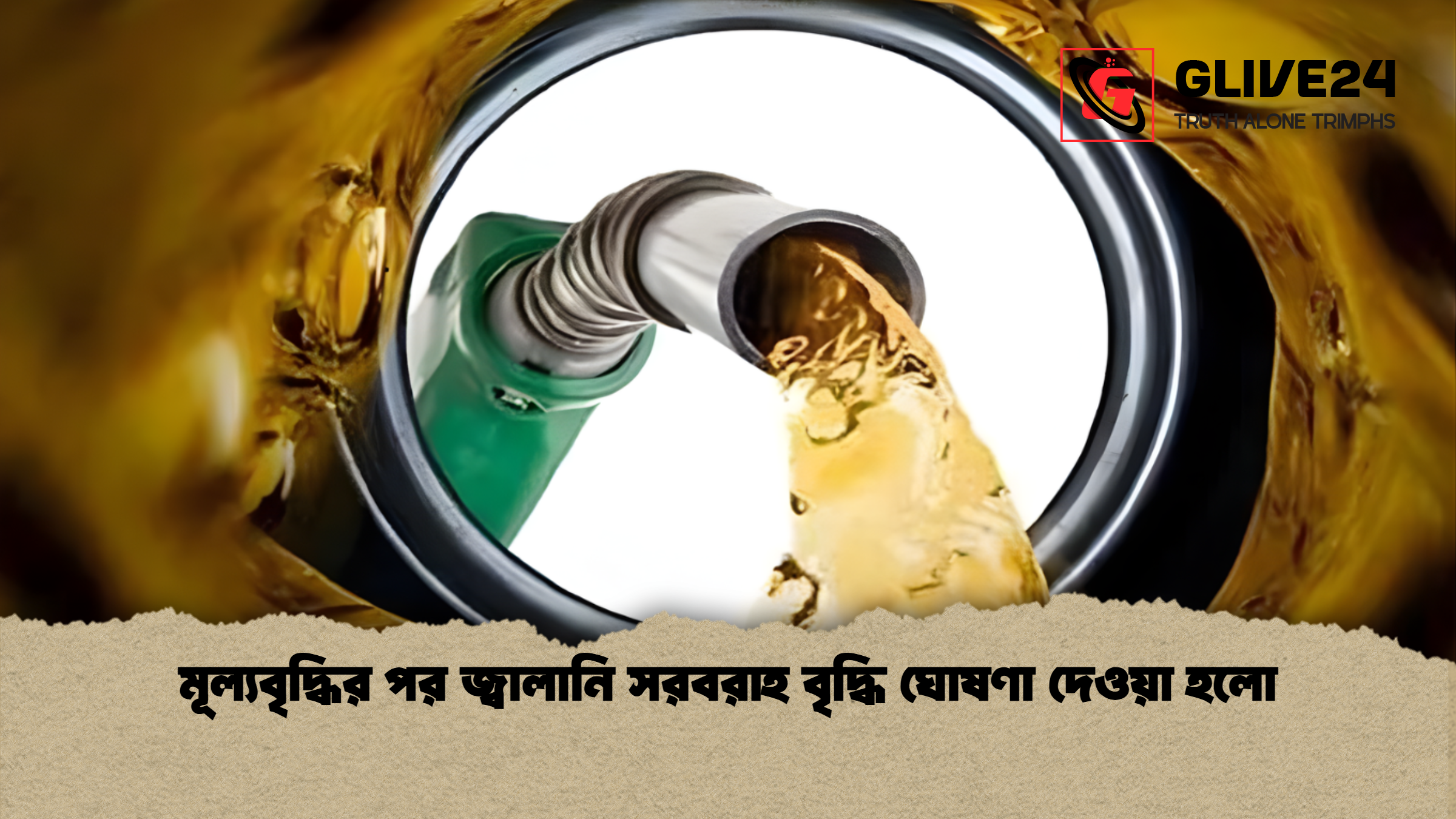 মূল্যবৃদ্ধির পর জ্বালানি সরবরাহ বৃদ্ধি ঘোষণা দেওয়া হলো
