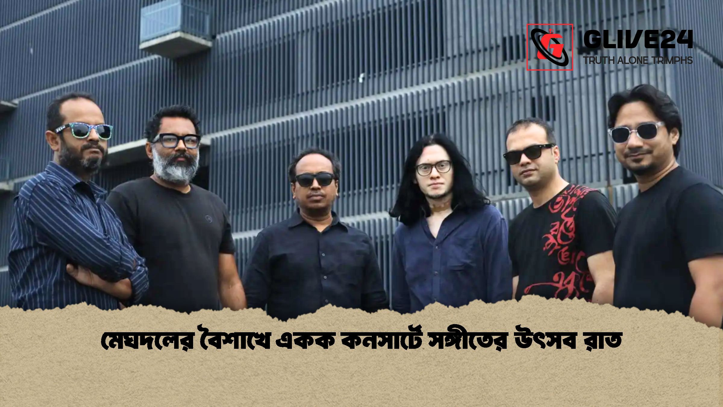 মেঘদলের বৈশাখে একক কনসার্টে সঙ্গীতের উৎসব রাত