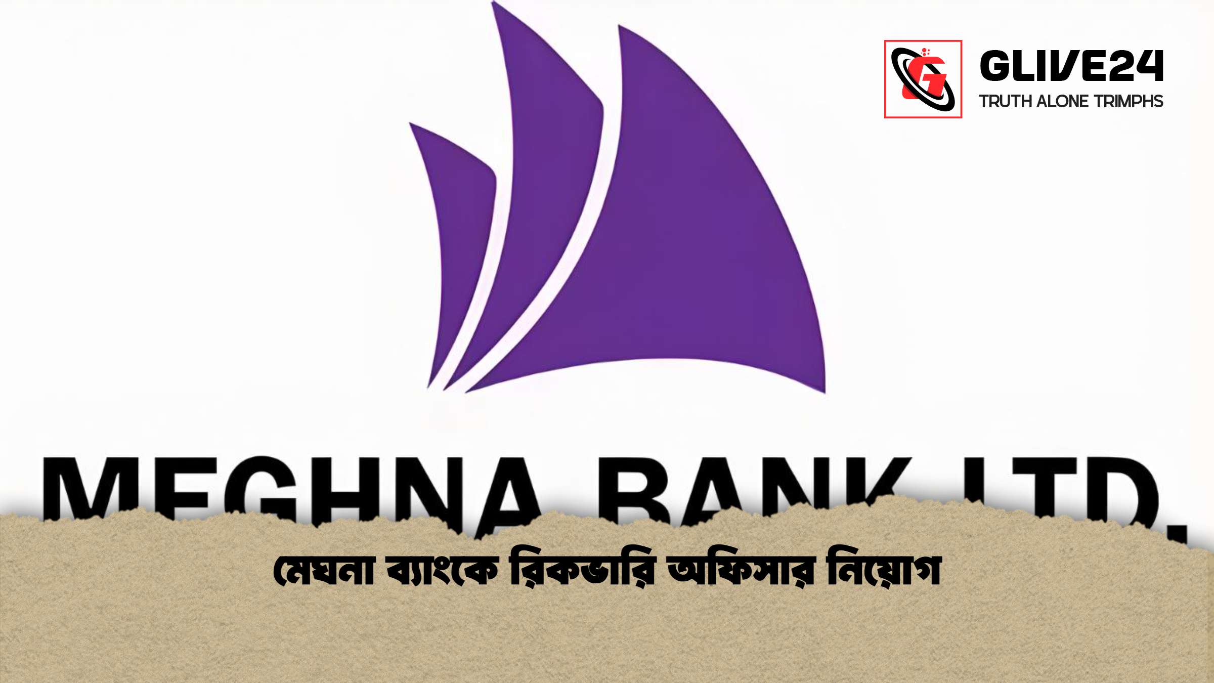মেঘনা ব্যাংকে রিকভারি অফিসার নিয়োগ