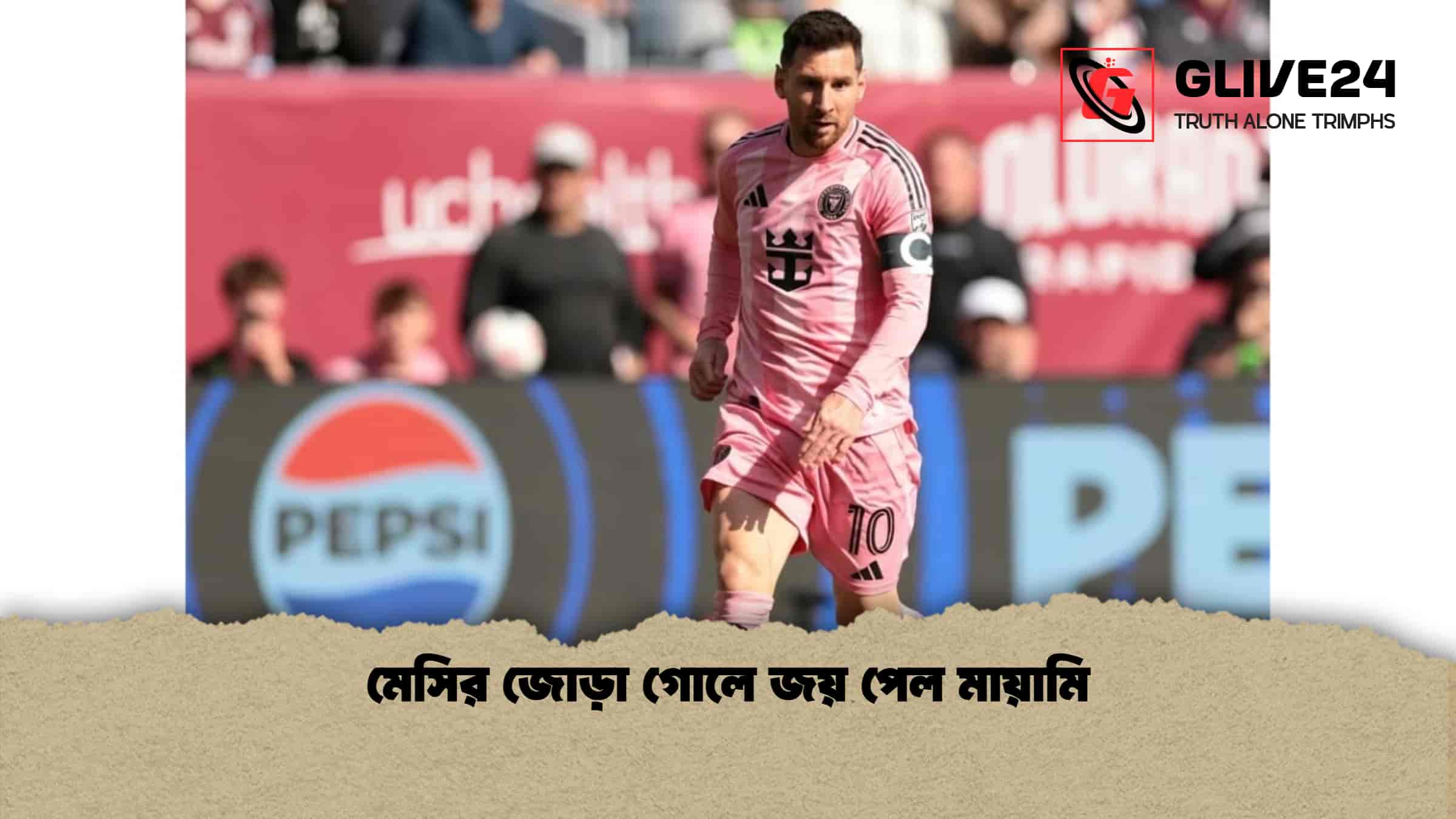 মেসির জোড়া গোলে জয় পেল মায়ামি