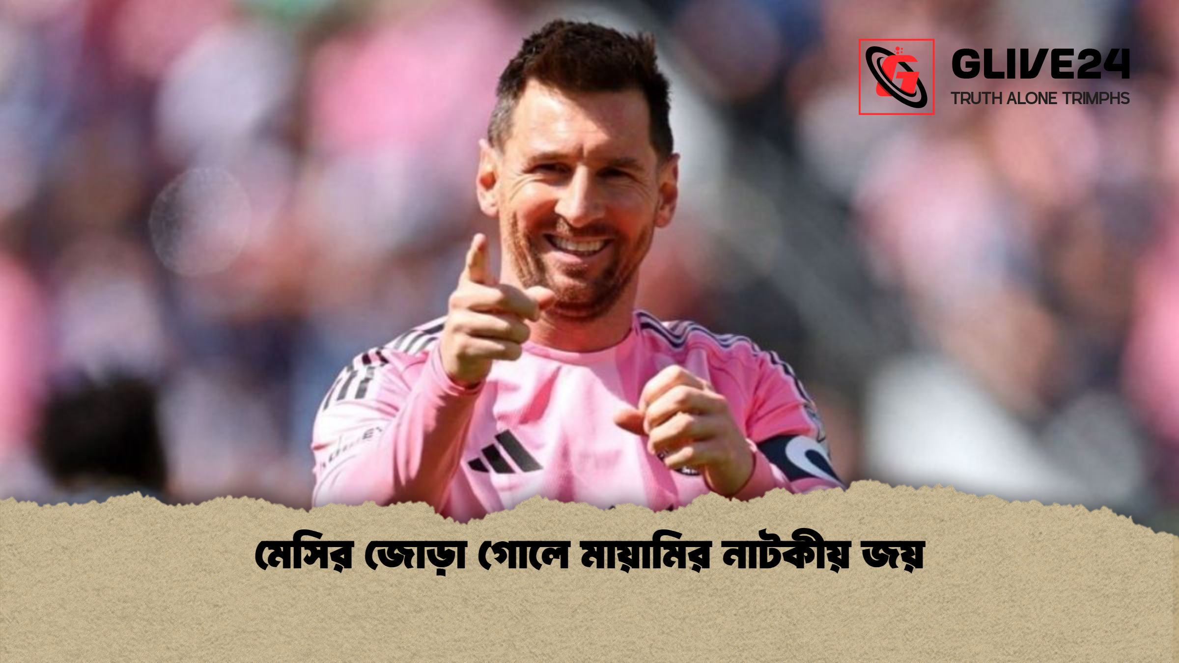 মেসির জোড়া গোলে মায়ামির নাটকীয় জয়