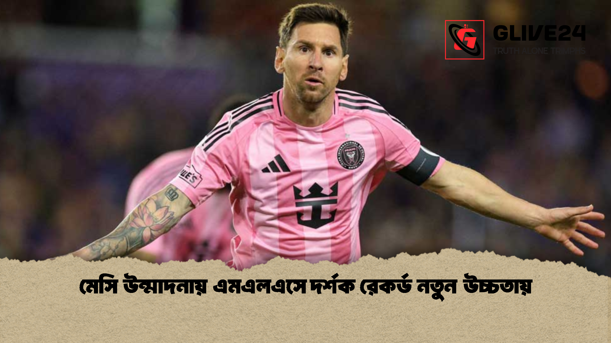মেসি উন্মাদনায় এমএলএসে দর্শক রেকর্ড নতুন উচ্চতায়