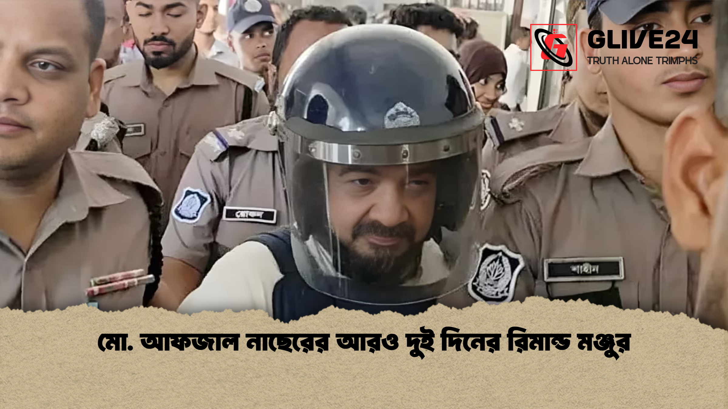 মো. আফজাল নাছেরের আরও দুই দিনের রিমান্ড মঞ্জুর