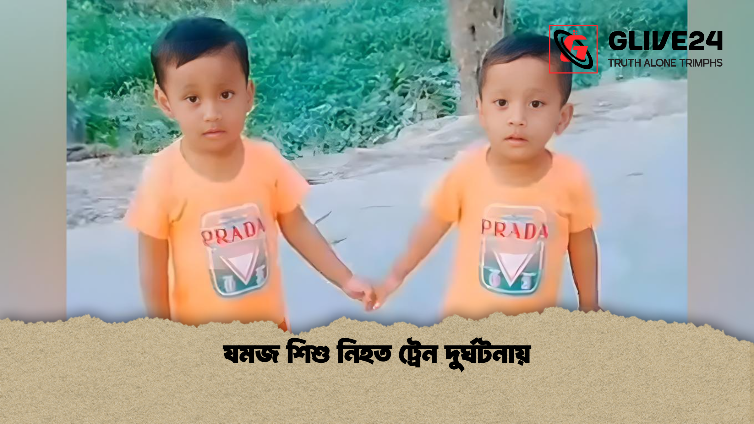 যমজ শিশু নিহত ট্রেন দুর্ঘটনায়