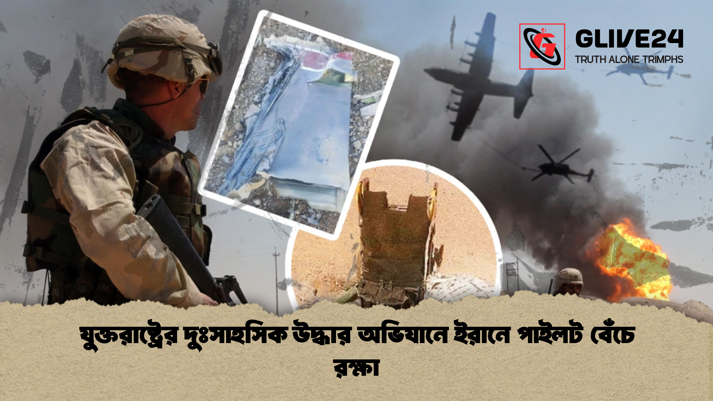 যুক্তরাষ্ট্রের দুঃসাহসিক উদ্ধার অভিযানে ইরানে পাইলট বেঁচে রক্ষা