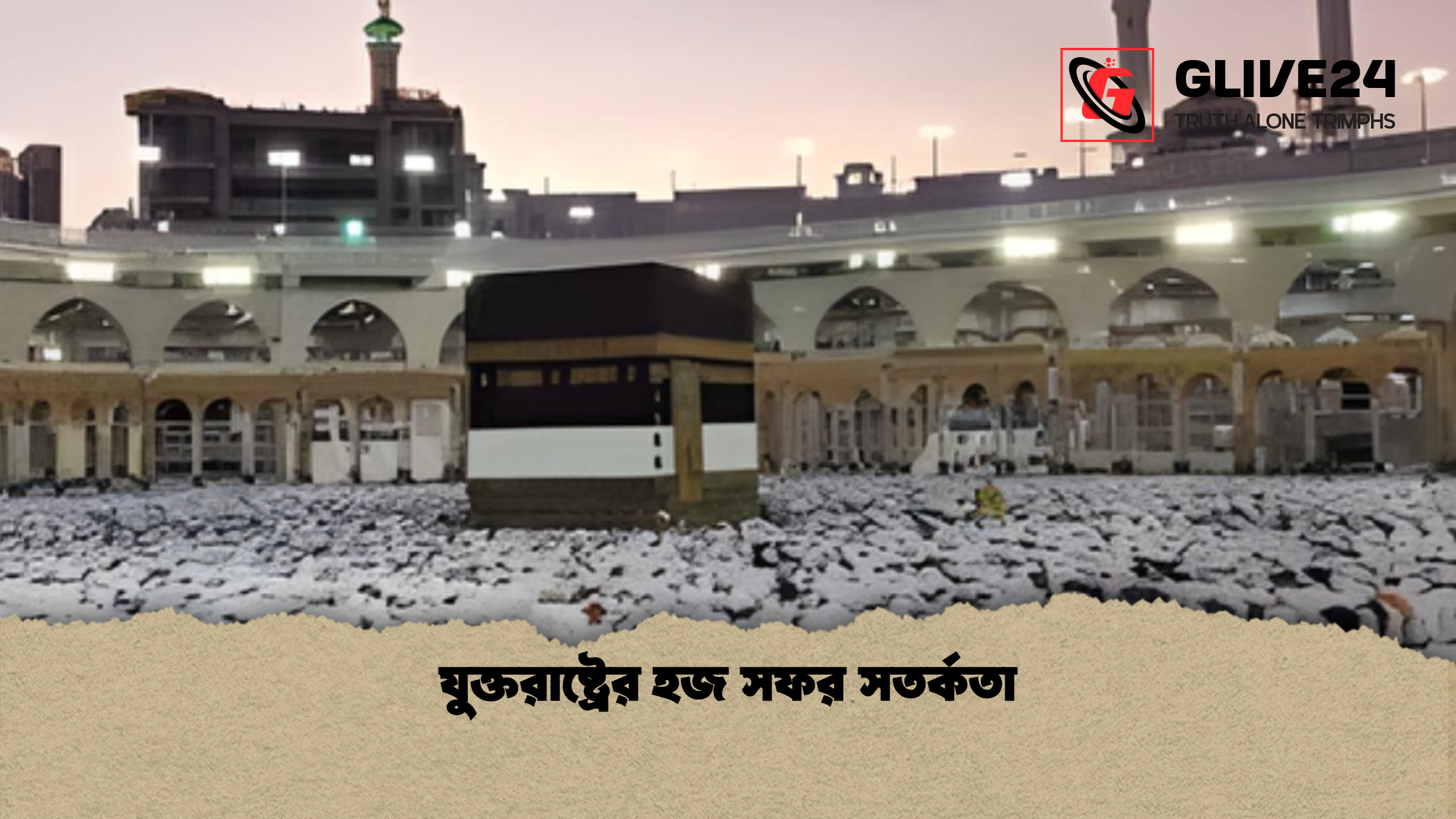 যুক্তরাষ্ট্রের হজ সফর সতর্কতা