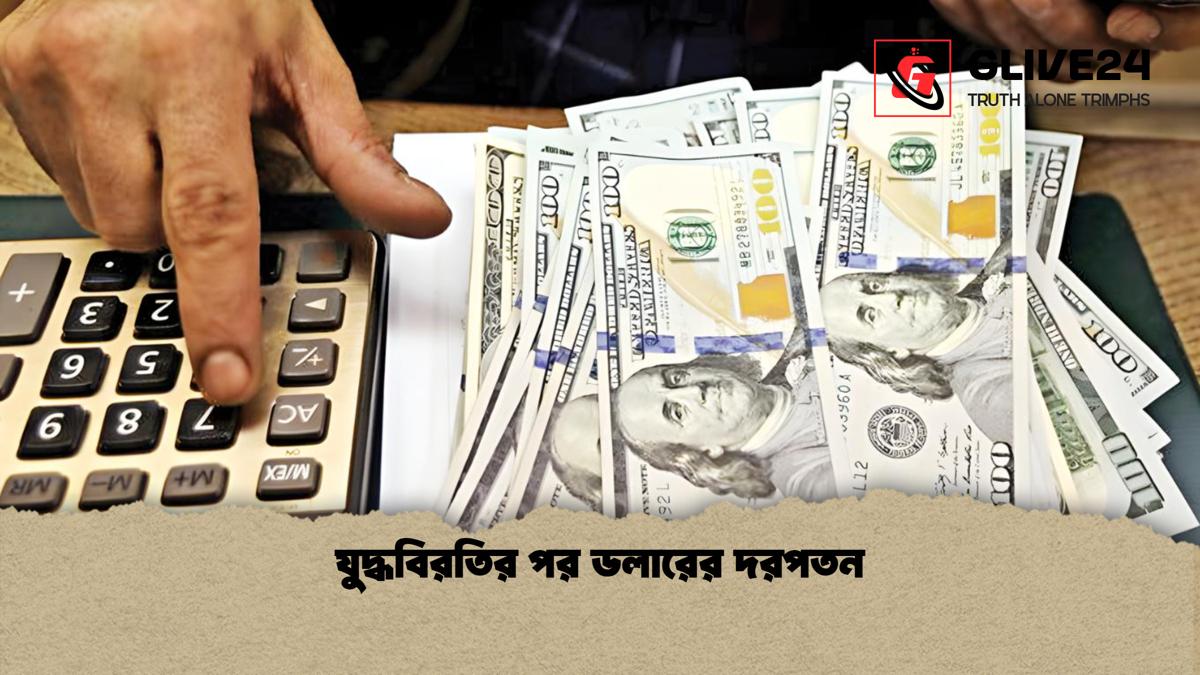 যুদ্ধবিরতির পর ডলারের দরপতন