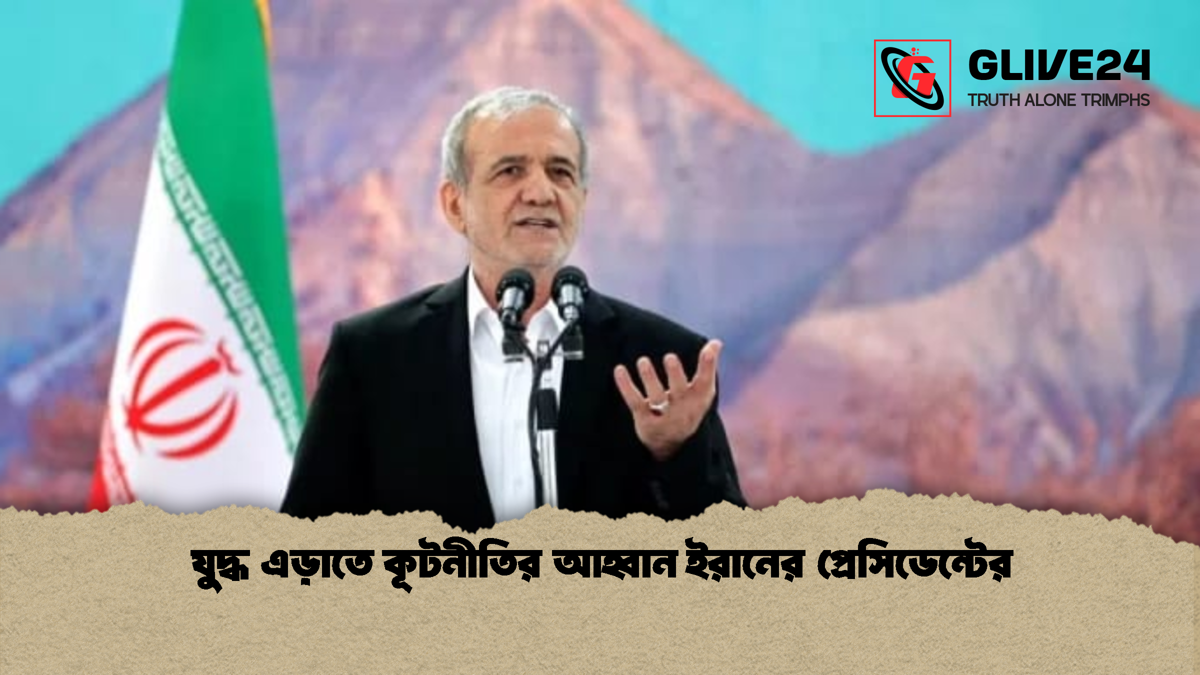 যুদ্ধ এড়াতে কূটনীতির আহ্বান ইরানের প্রেসিডেন্টের