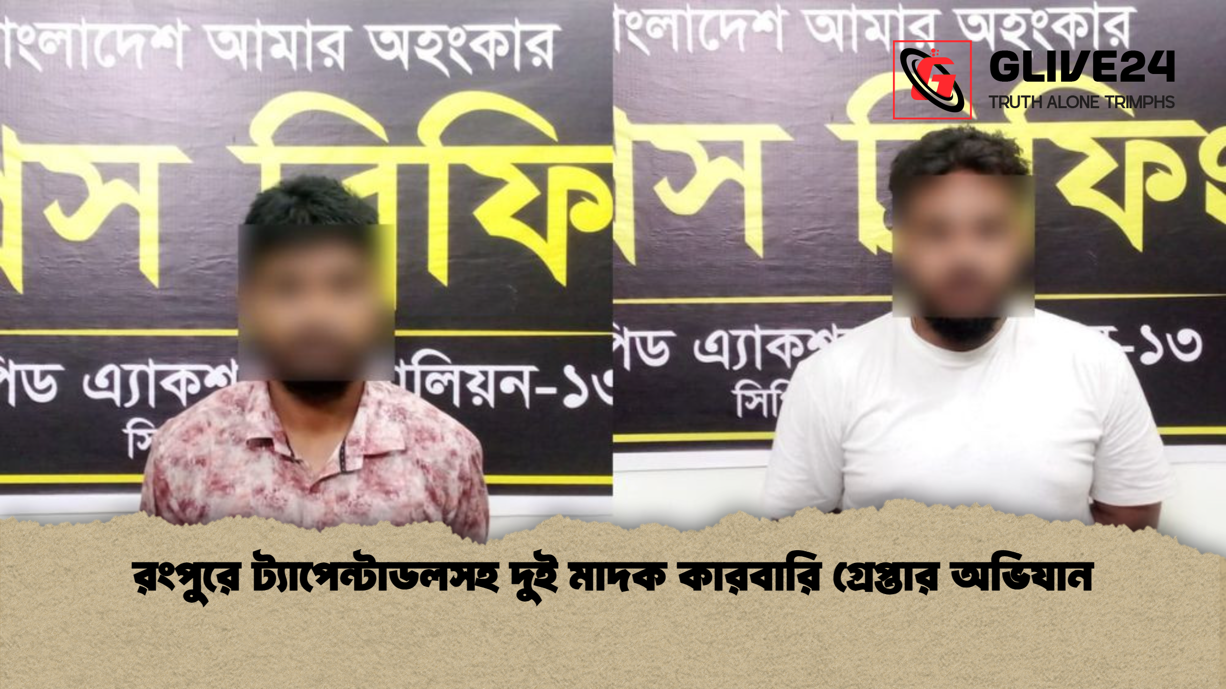 রংপুরে ট্যাপেন্টাডলসহ দুই মাদক কারবারি গ্রেপ্তার অভিযান