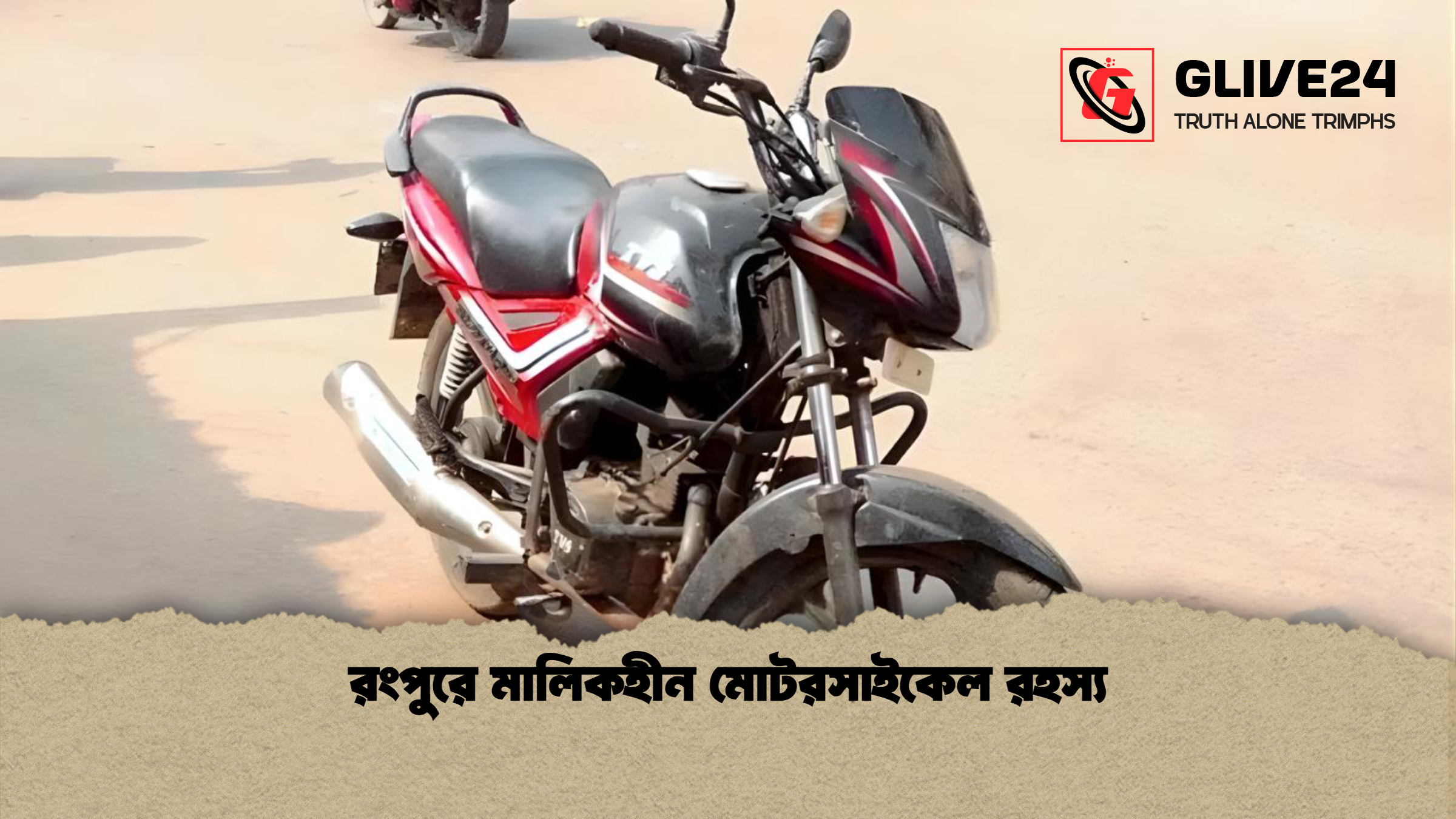 রংপুরে মালিকহীন মোটরসাইকেল রহস্য