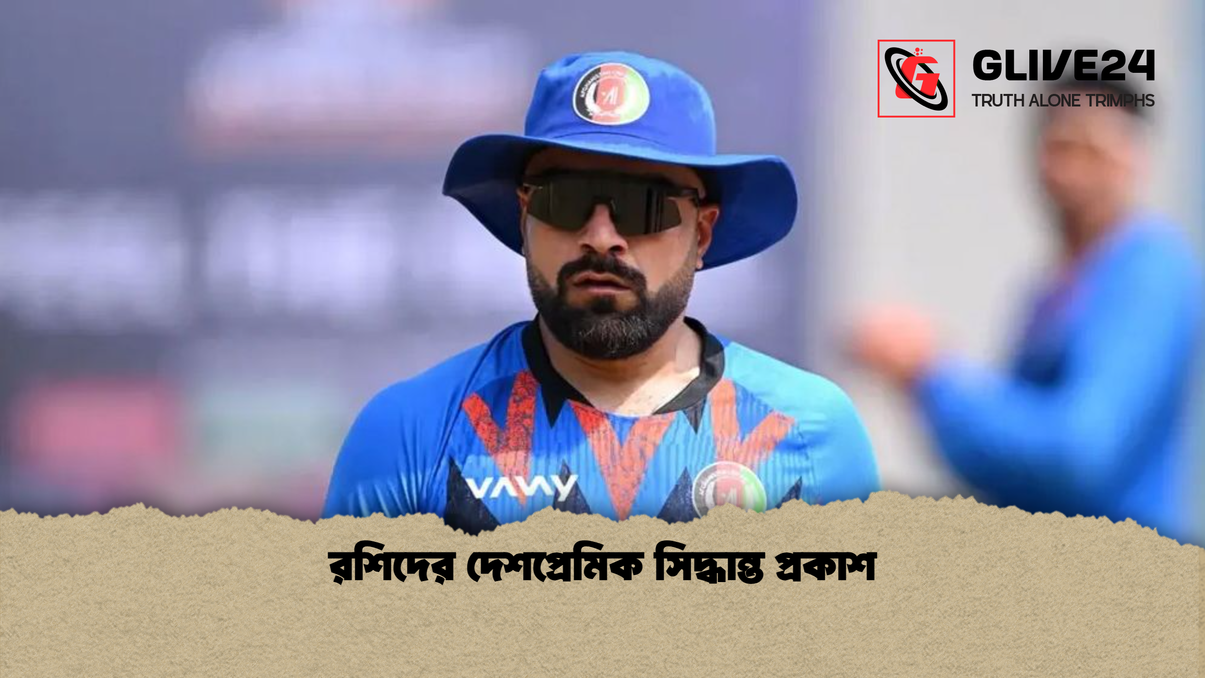 রশিদের দেশপ্রেমিক সিদ্ধান্ত প্রকাশ
