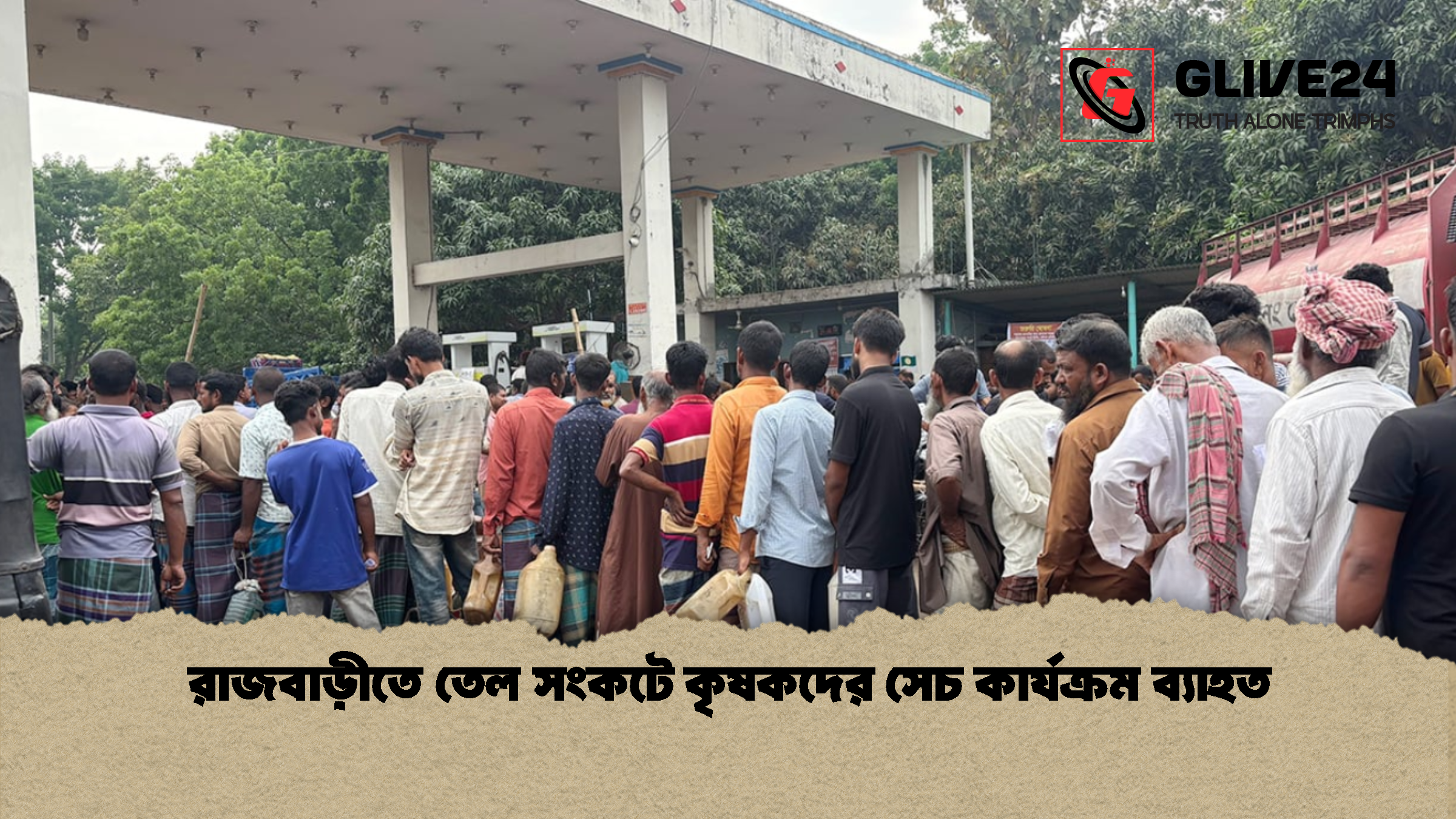 রাজবাড়ীতে তেল সংকটে কৃষকদের সেচ কার্যক্রম ব্যাহত