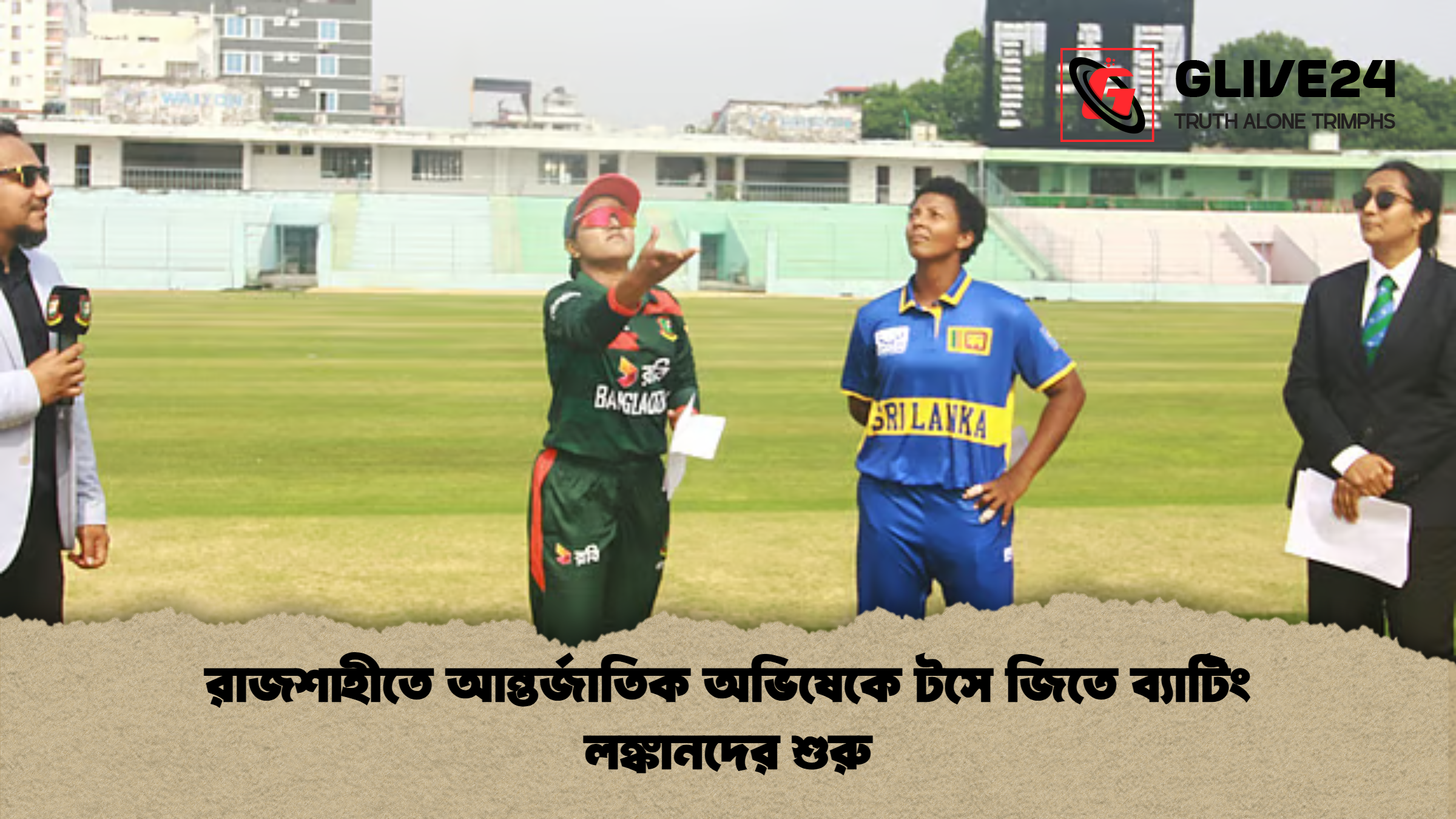 রাজশাহীতে আন্তর্জাতিক অভিষেকে টসে জিতে ব্যাটিং লঙ্কানদের শুরু