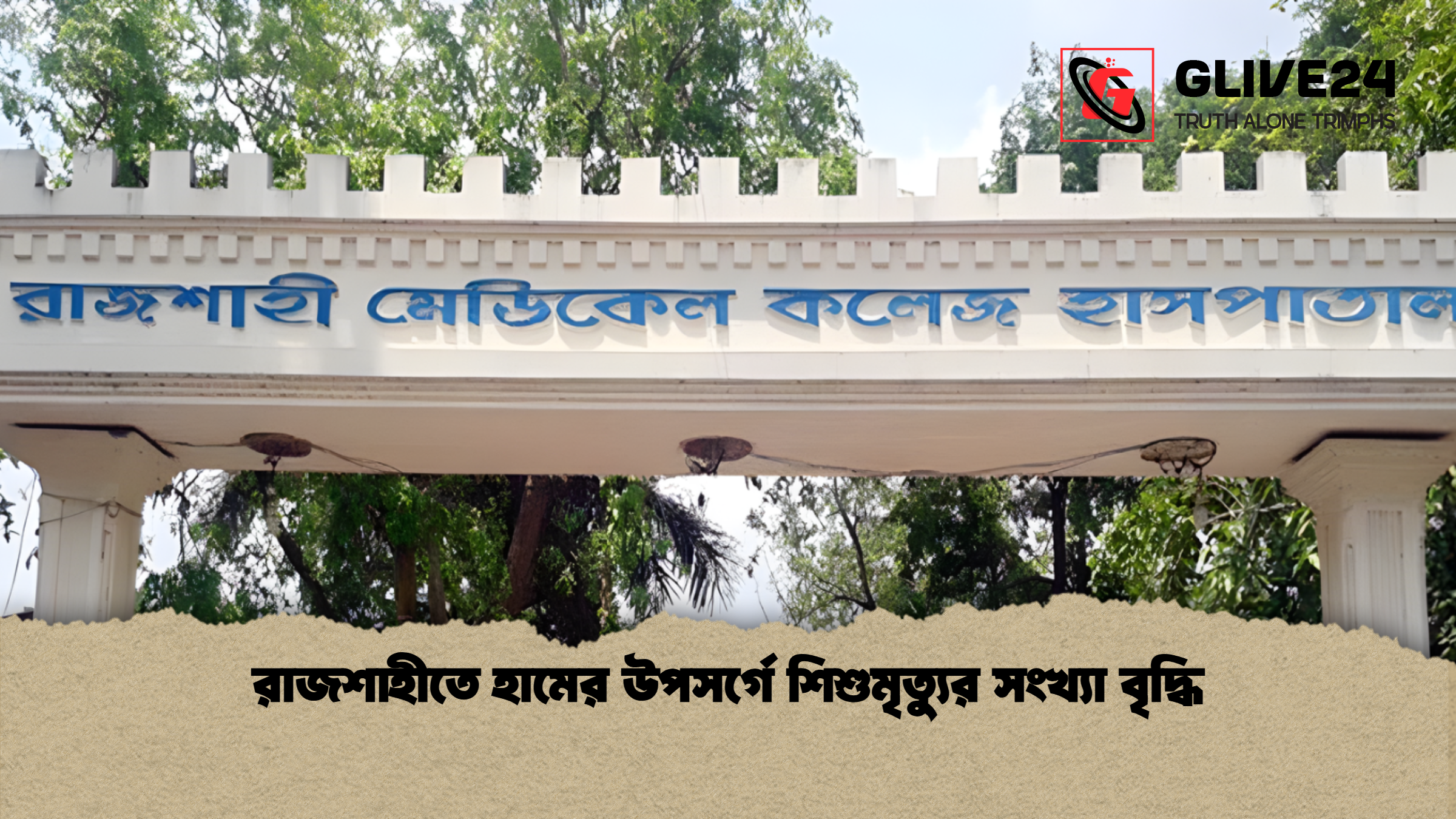 রাজশাহীতে হামের উপসর্গে শিশুমৃত্যুর সংখ্যা বৃদ্ধি