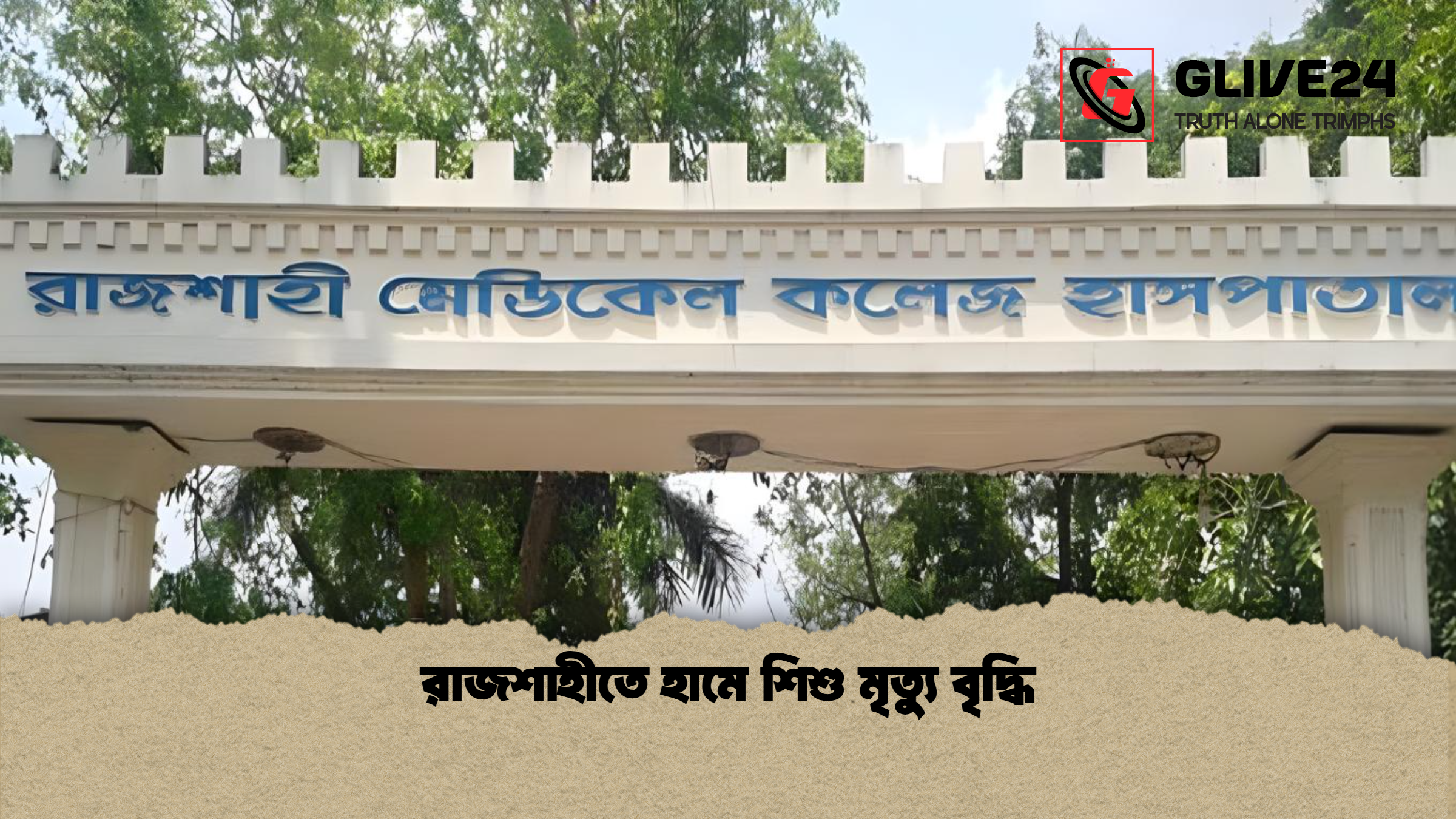 রাজশাহীতে হামে শিশু মৃত্যু বৃদ্ধি