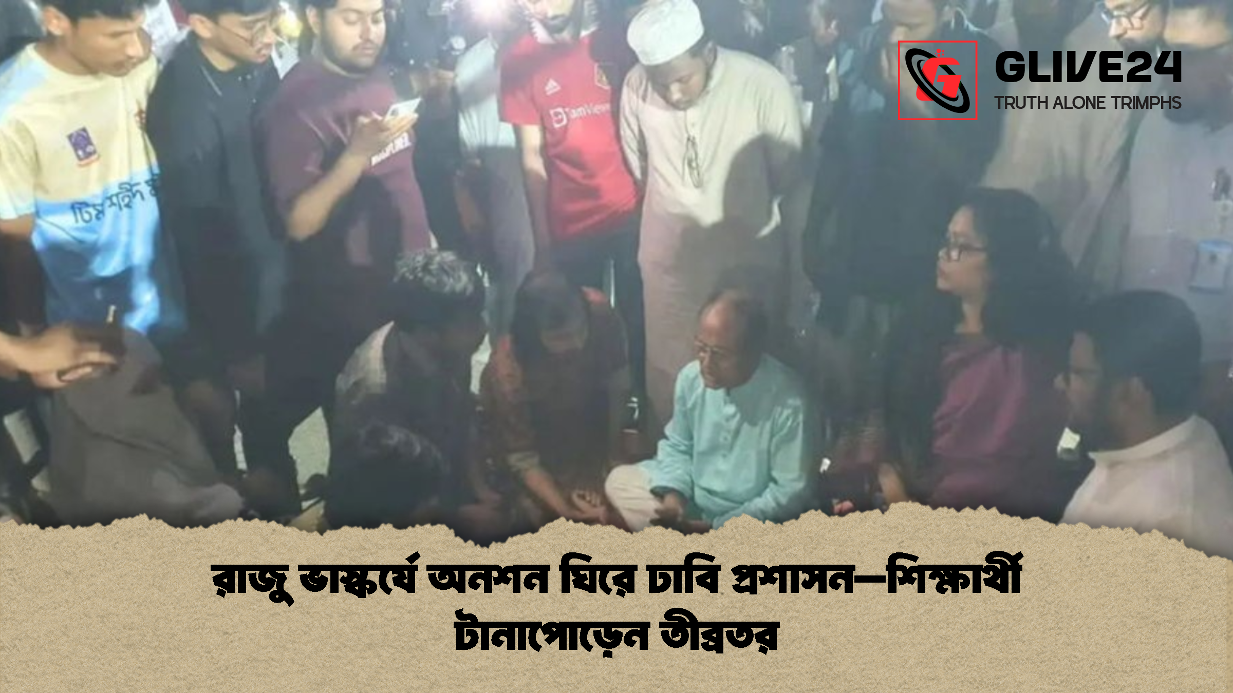 রাজু ভাস্কর্যে অনশন ঘিরে ঢাবি প্রশাসন–শিক্ষার্থী টানাপোড়েন তীব্রতর 1 %E0%A6%B0%E0%A6%BE%E0%A6%9C%E0%A7%81 %E0%A6%AD%E0%A6%BE%E0%A6%B8%E0%A7%8D%E0%A6%95%E0%A6%B0%E0%A7%8D%E0%A6%AF%E0%A7%87 %E0%A6%85%E0%A6%A8%E0%A6%B6%E0%A6%A8 %E0%A6%98%E0%A6%BF%E0%A6%B0%E0%A7%87 %E0%A6%A2%E0%A6%BE%E0%A6%AC%E0%A6%BF %E0%A6%AA%E0%A7%8D%E0%A6%B0%E0%A6%B6%E0%A6%BE%E0%A6%B8%E0%A6%A8%E2%80%93%E0%A6%B6%E0%A6%BF%E0%A6%95%E0%A7%8D%E0%A6%B7%E0%A6%BE%E0%A6%B0%E0%A7%8D%E0%A6%A5%E0%A7%80 %E0%A6%9F%E0%A6%BE%E0%A6%A8%E0%A6%BE%E0%A6%AA%E0%A7%8B%E0%A6%A1%E0%A6%BC%E0%A7%87%E0%A6%A8 %E0%A6%A4%E0%A7%80%E0%A6%AC%E0%A7%8D%E0%A6%B0%E0%A6%A4%E0%A6%B0 রাজু ভাস্কর্যে অনশন ঘিরে ঢাবি প্রশাসন–শিক্ষার্থী টানাপোড়েন তীব্রতর