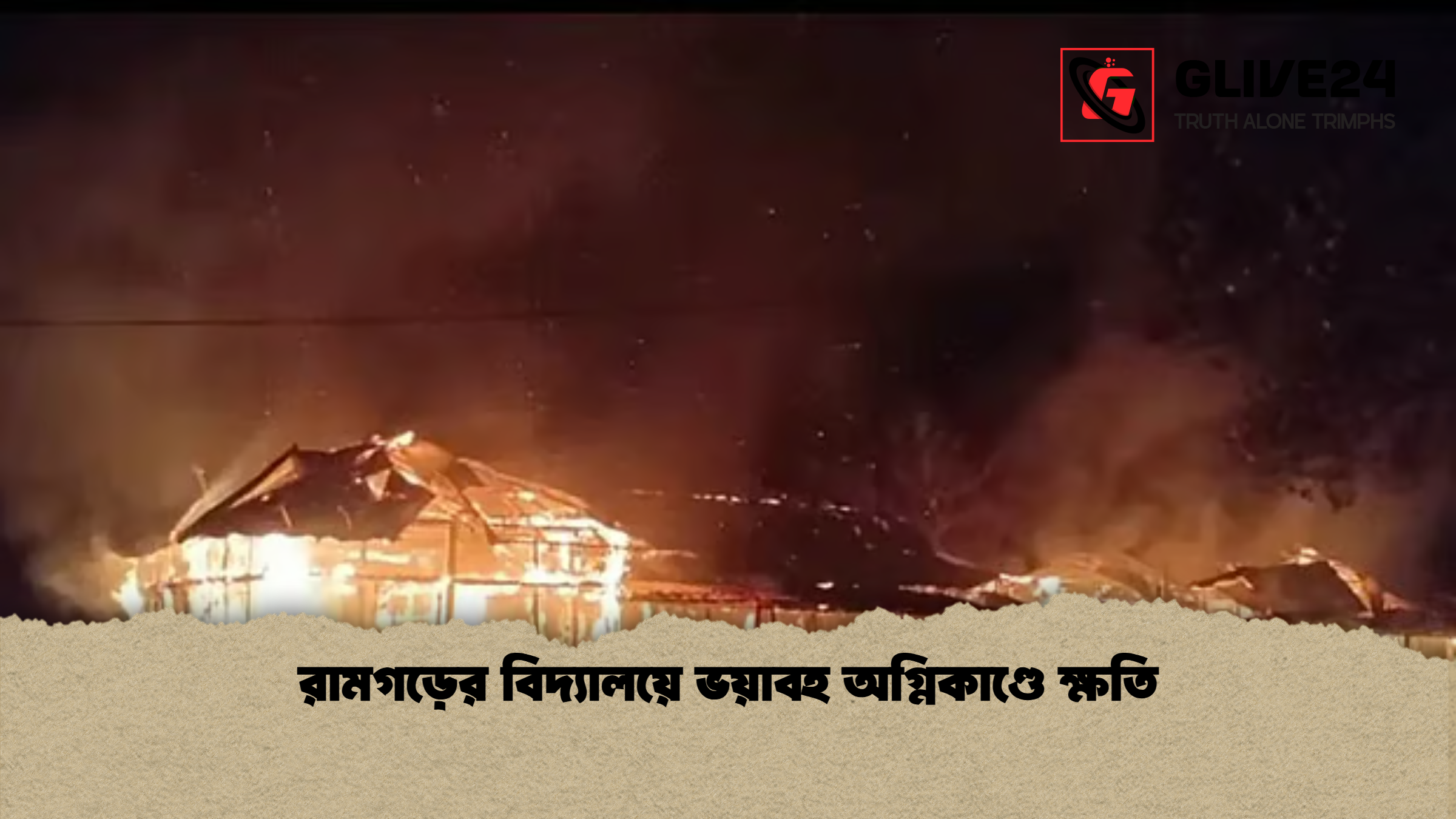 রামগড়ের বিদ্যালয়ে ভয়াবহ অগ্নিকাণ্ডে ক্ষতি