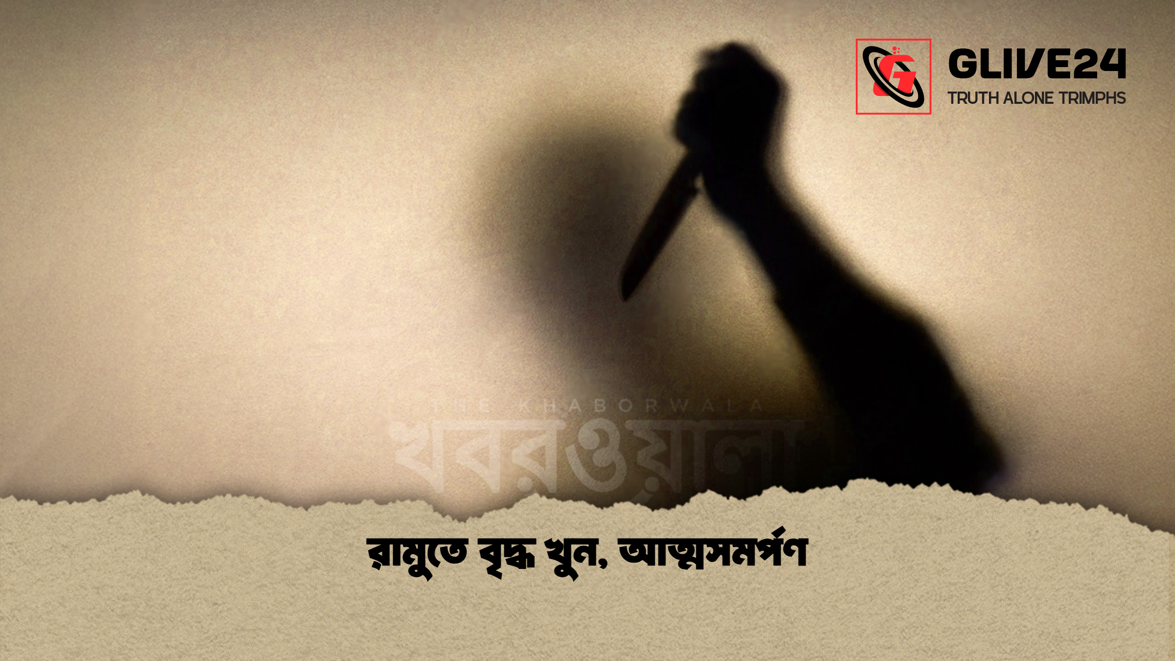 রামুতে বৃদ্ধ খুন, আত্মসমর্পণ