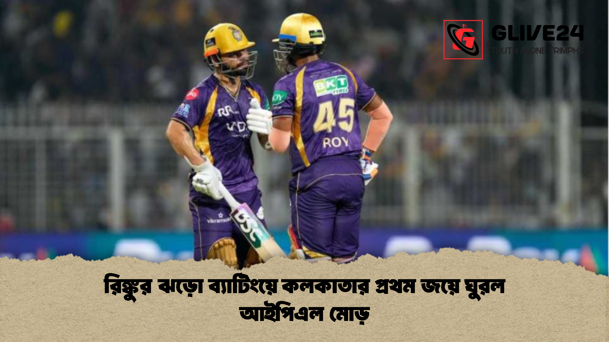 রিঙ্কুর ঝড়ো ব্যাটিংয়ে কলকাতার প্রথম জয়ে ঘুরল আইপিএল মোড়